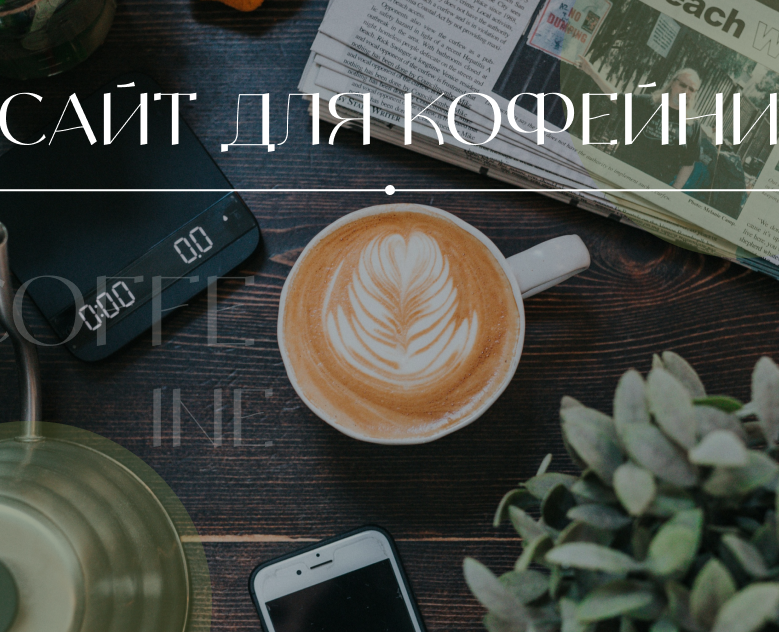 Многостраничный сайт для кофейни на Dprofile