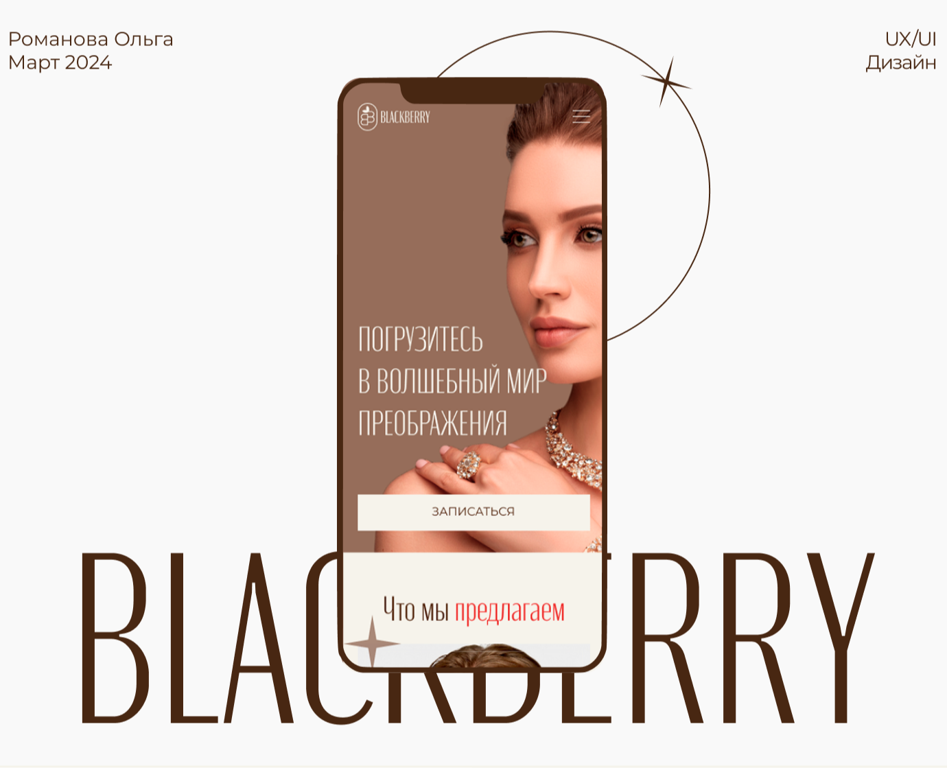 Landing page for a beauty salon Blackberry — Интерфейсы, Анимация на Dprofile