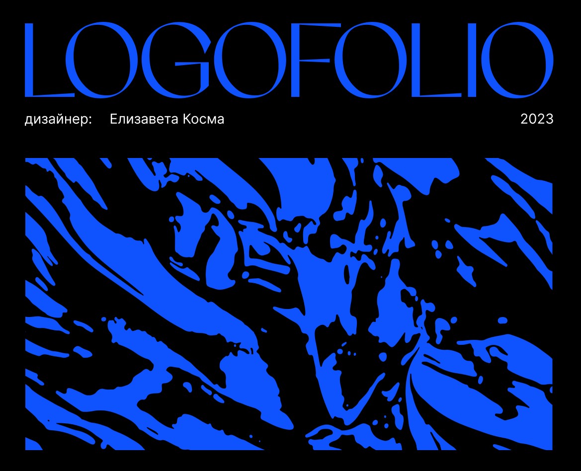 LOGOFOLIO 2023 | LOGO — Брендинг на Dprofile