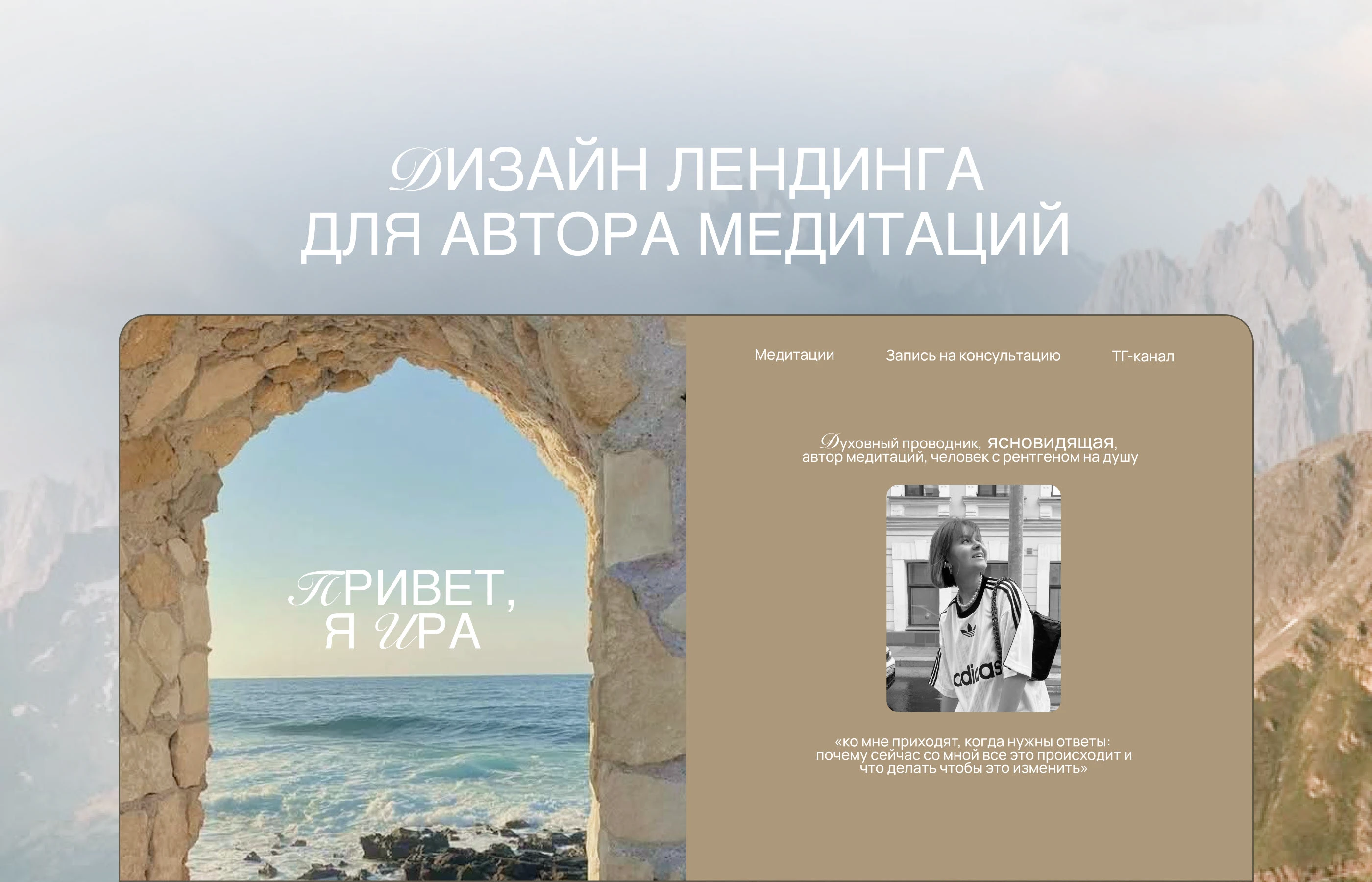 Дизайн сайта для автора медитаций/Landing page design — Изображение №1 — Интерфейсы, Маркетинг на Dprofile