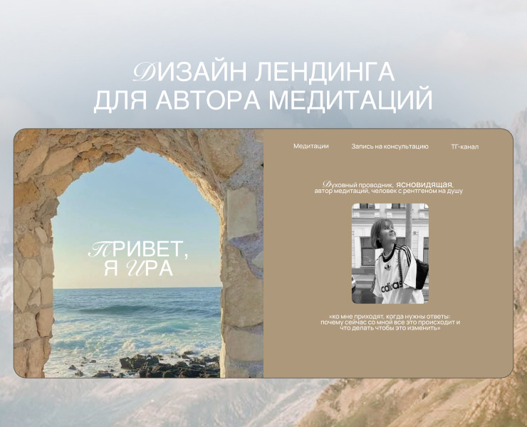 Дизайн сайта для автора медитаций/Landing page design — Интерфейсы, Маркетинг на Dprofile