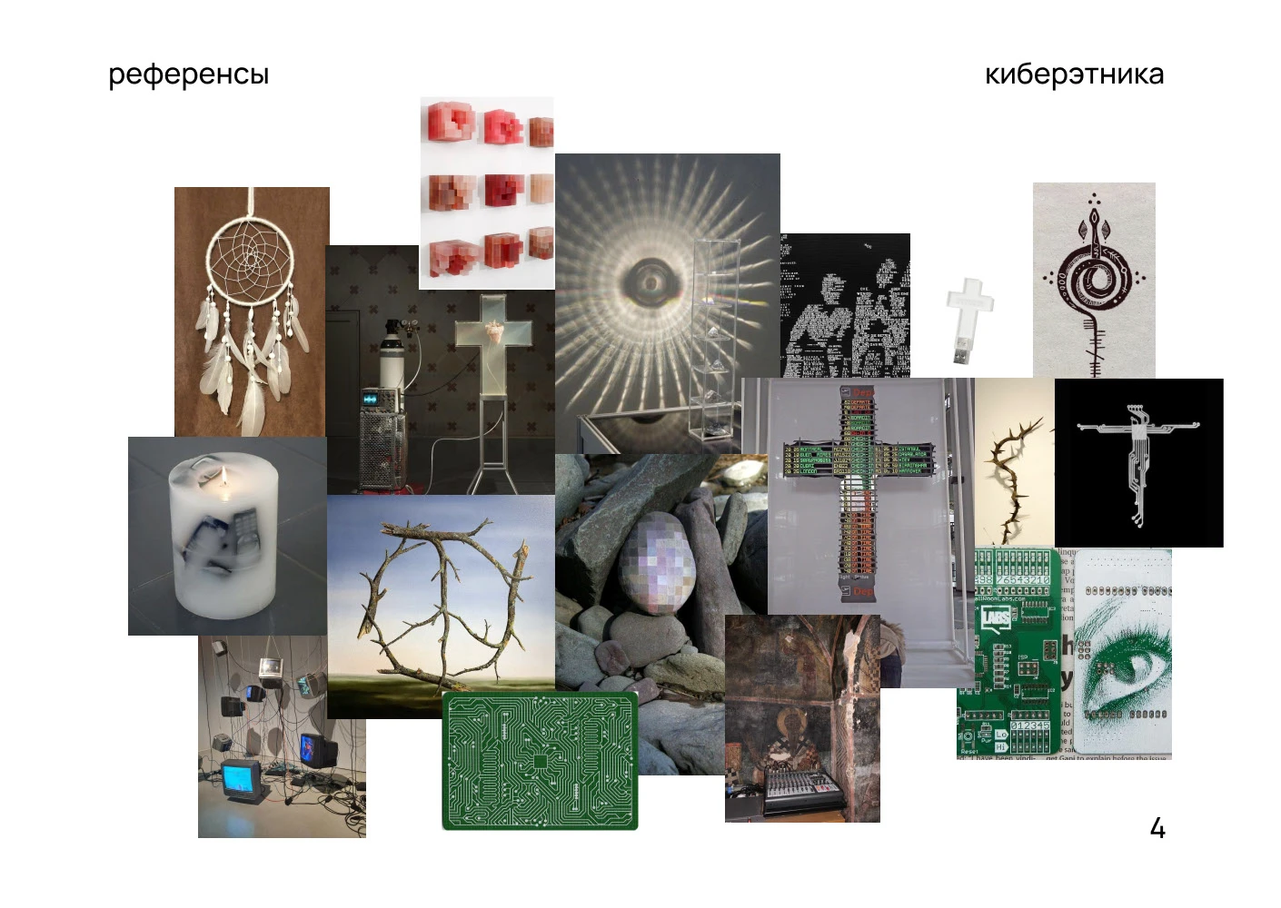 Выставочный проект КИБЕРЭТНИКА/Современное искусство — Изображение №4 — 3D, Промдизайн на Dprofile