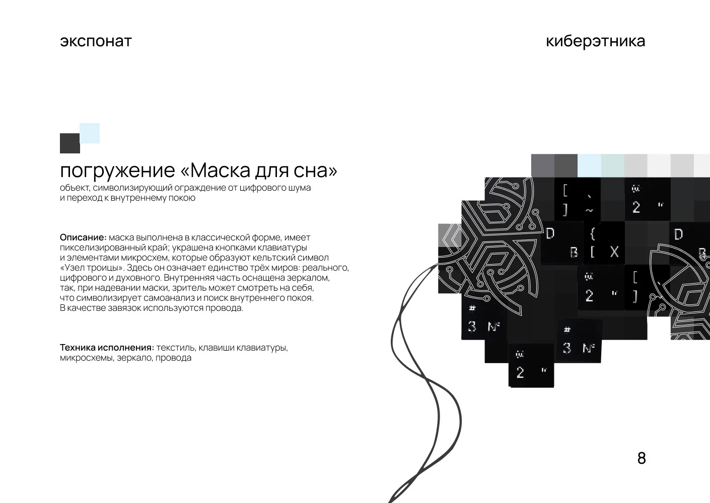 Выставочный проект КИБЕРЭТНИКА/Современное искусство — Изображение №8 — 3D, Промдизайн на Dprofile