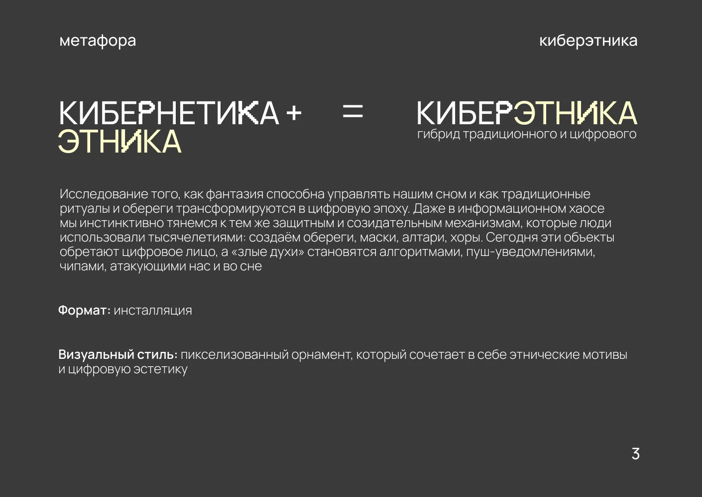 Выставочный проект КИБЕРЭТНИКА/Современное искусство — Изображение №3 — 3D, Промдизайн на Dprofile