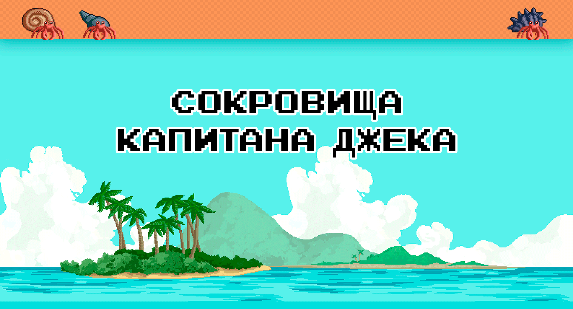 Pixel arts and animations for game Капитан Джек — Изображение №1 — Иллюстрация, Анимация на Dprofile