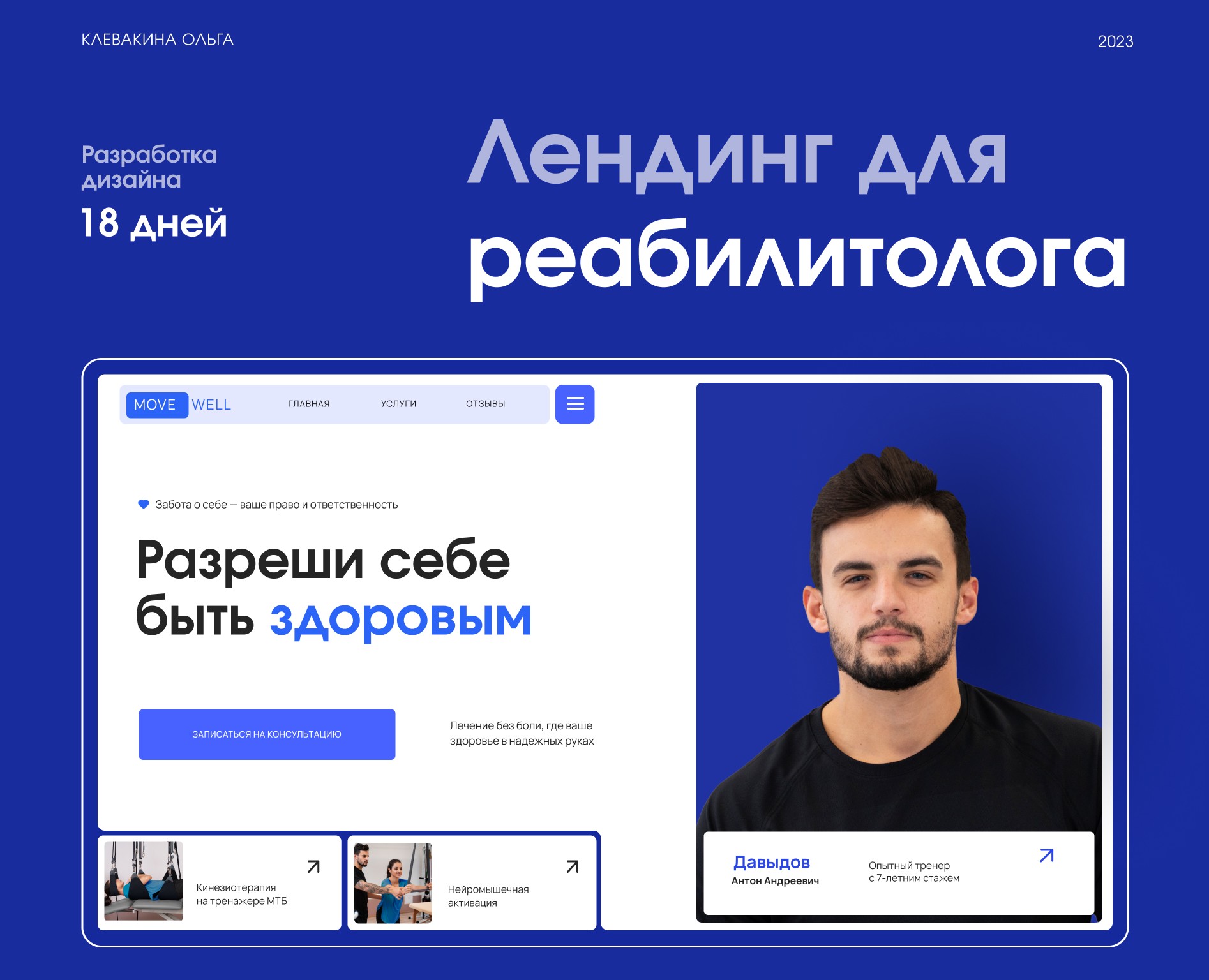 Landing page Rehabilitologist| Тренер реабилитолог на Dprofile