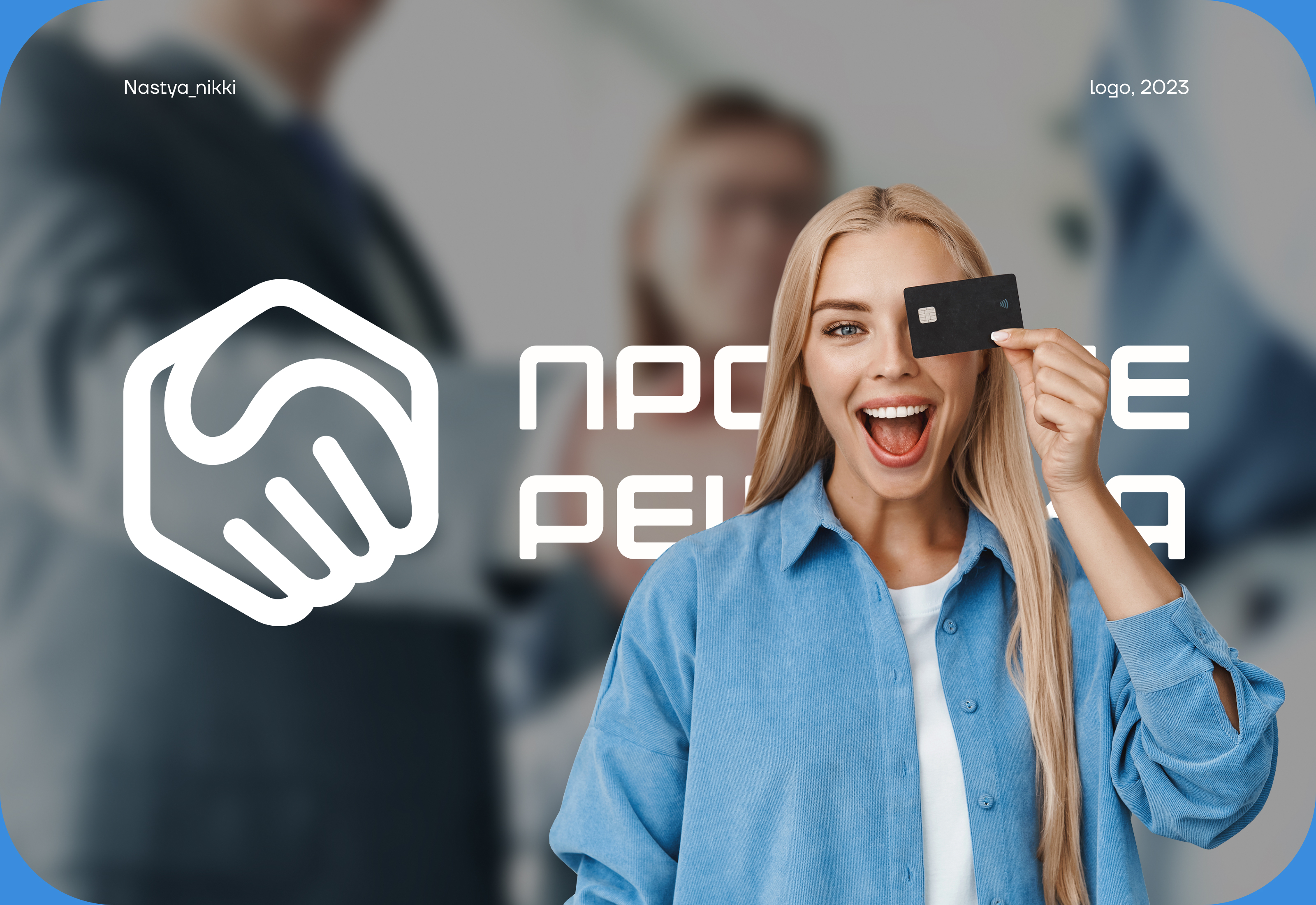 Простые решения : фирменный стиль — Изображение №1 — Брендинг на Dprofile