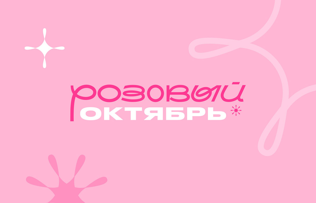 Стиль акции РОЗОВЫЙ ОКТЯБРЬ - ФК Зенит | Не напрасно — Изображение №1 — Брендинг, Графика на Dprofile
