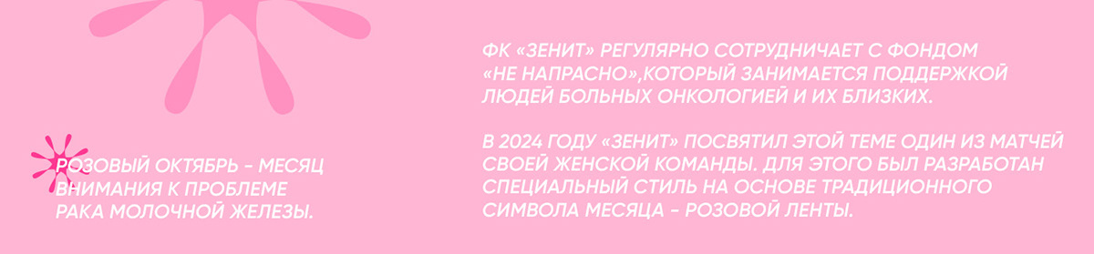 Стиль акции РОЗОВЫЙ ОКТЯБРЬ - ФК Зенит | Не напрасно — Изображение №2 — Брендинг, Графика на Dprofile