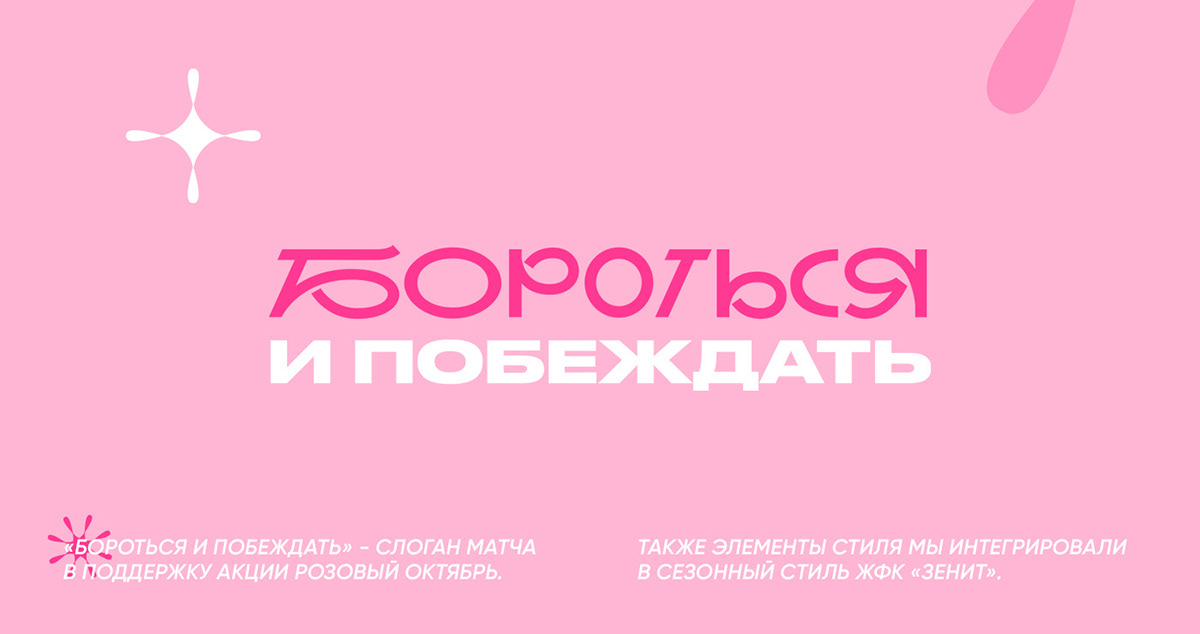 Стиль акции РОЗОВЫЙ ОКТЯБРЬ - ФК Зенит | Не напрасно — Изображение №5 — Брендинг, Графика на Dprofile