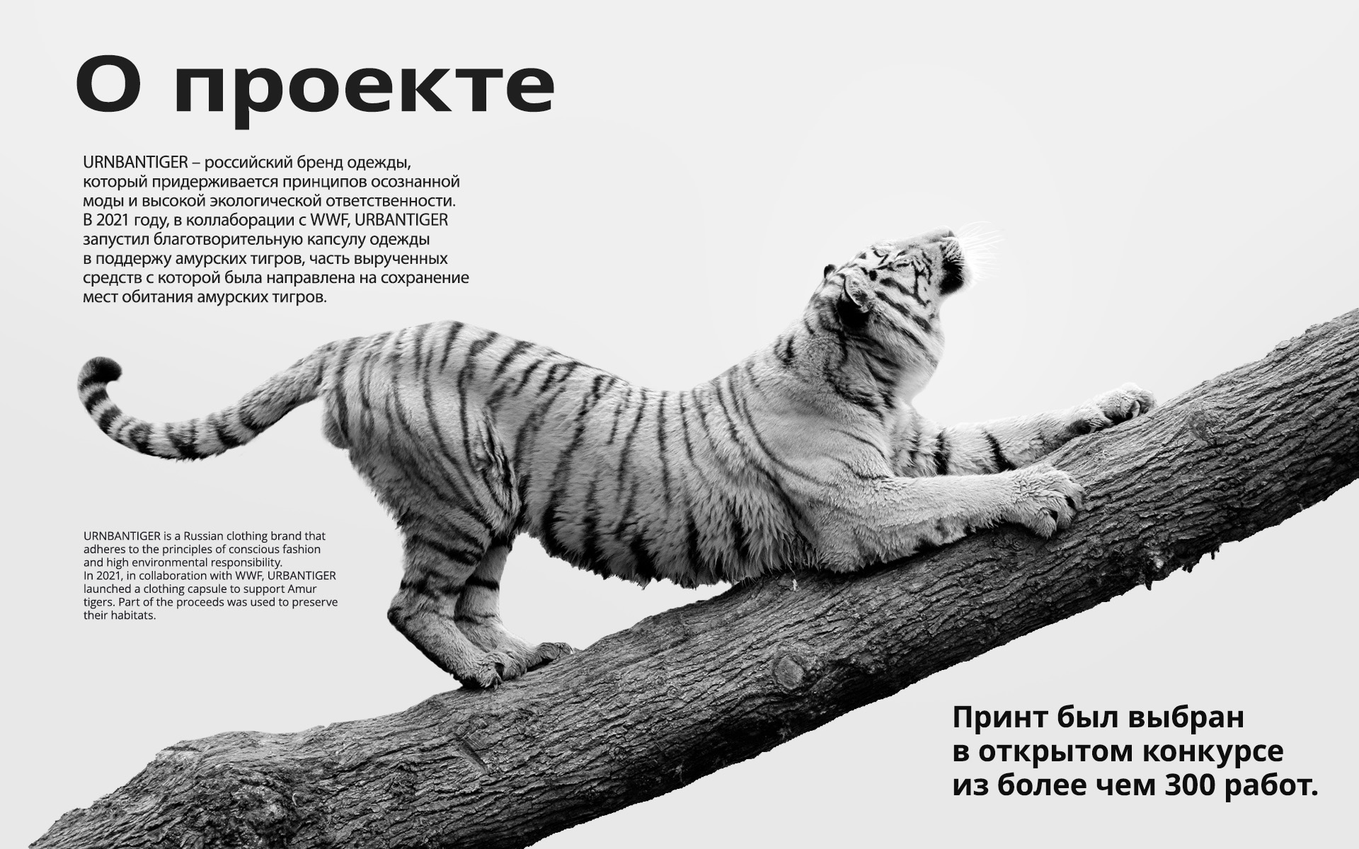 Принт для Urbantiger и WWF — Изображение №2 — Брендинг, Графика на Dprofile