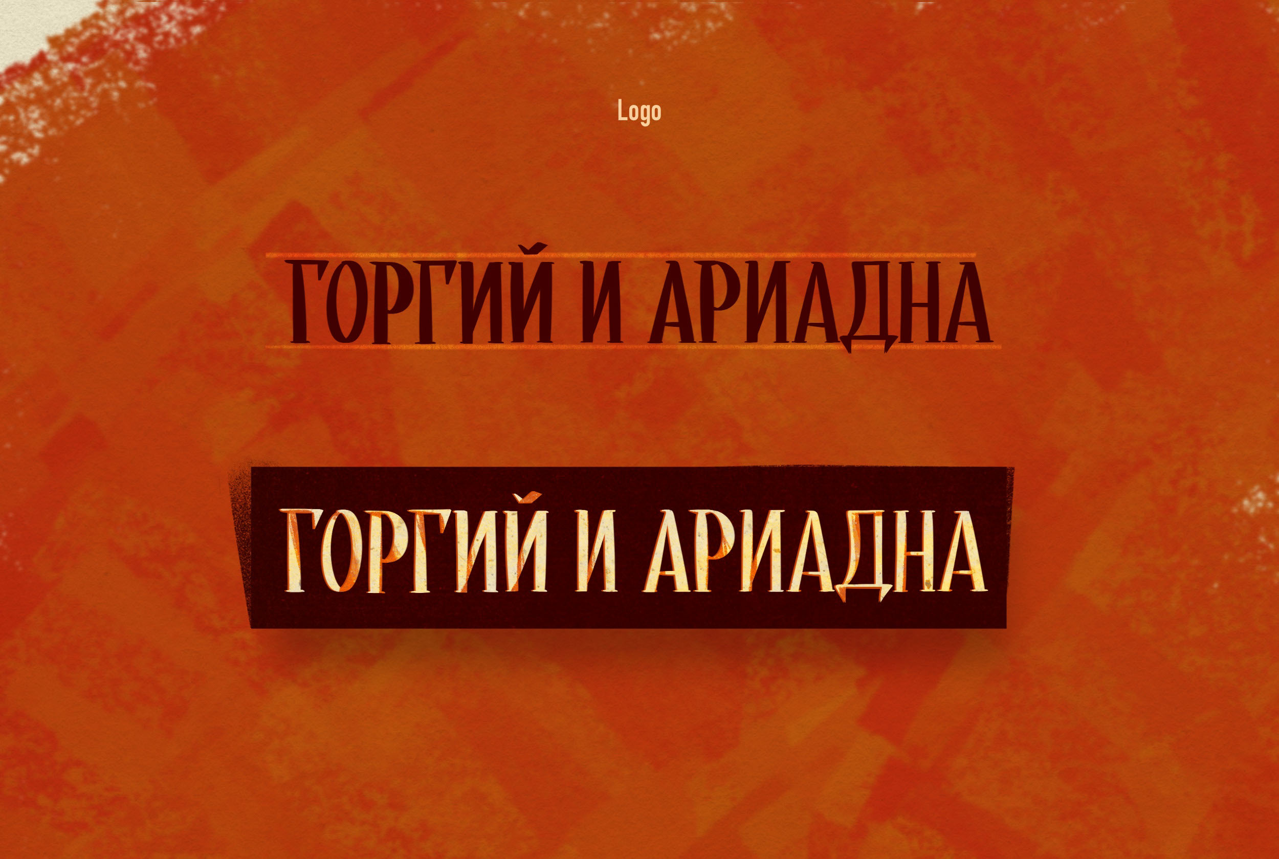 ОБЛОЖКА КНИГИ для трагедии «Горгий и Ариадна» — Изображение №3 — Иллюстрация, Графика на Dprofile