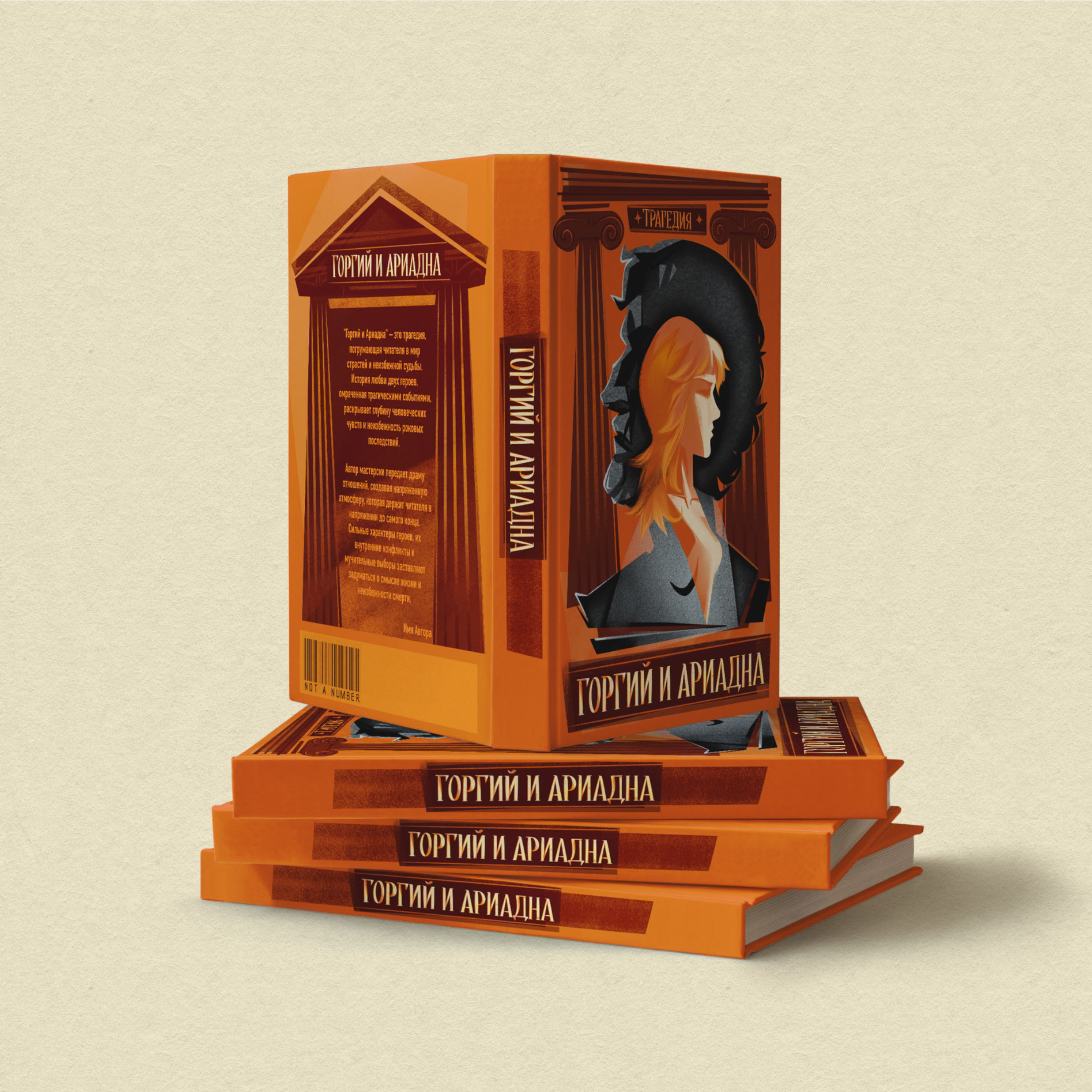 ОБЛОЖКА КНИГИ для трагедии «Горгий и Ариадна» — Изображение №4 — Иллюстрация, Графика на Dprofile