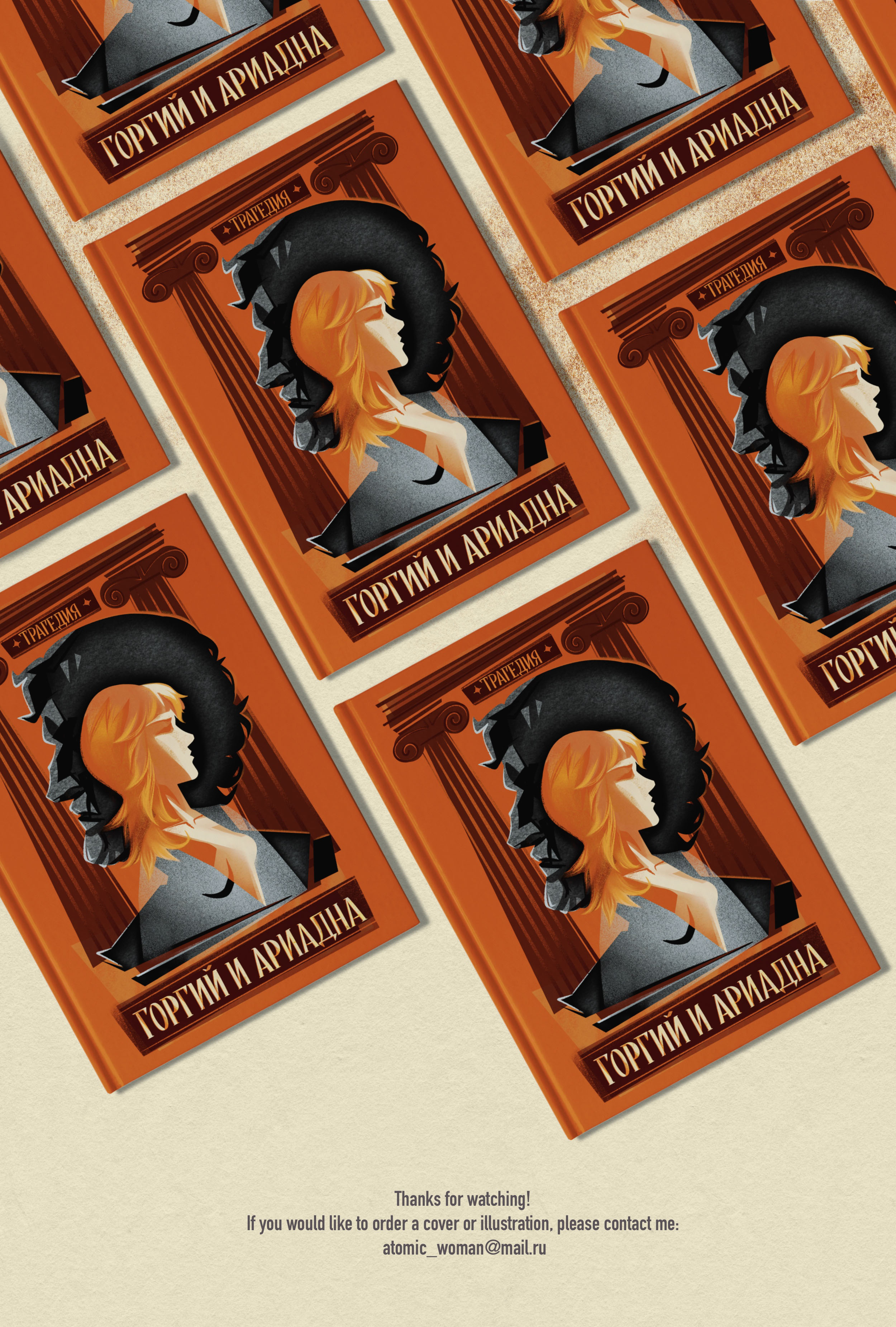 ОБЛОЖКА КНИГИ для трагедии «Горгий и Ариадна» — Изображение №6 — Иллюстрация, Графика на Dprofile
