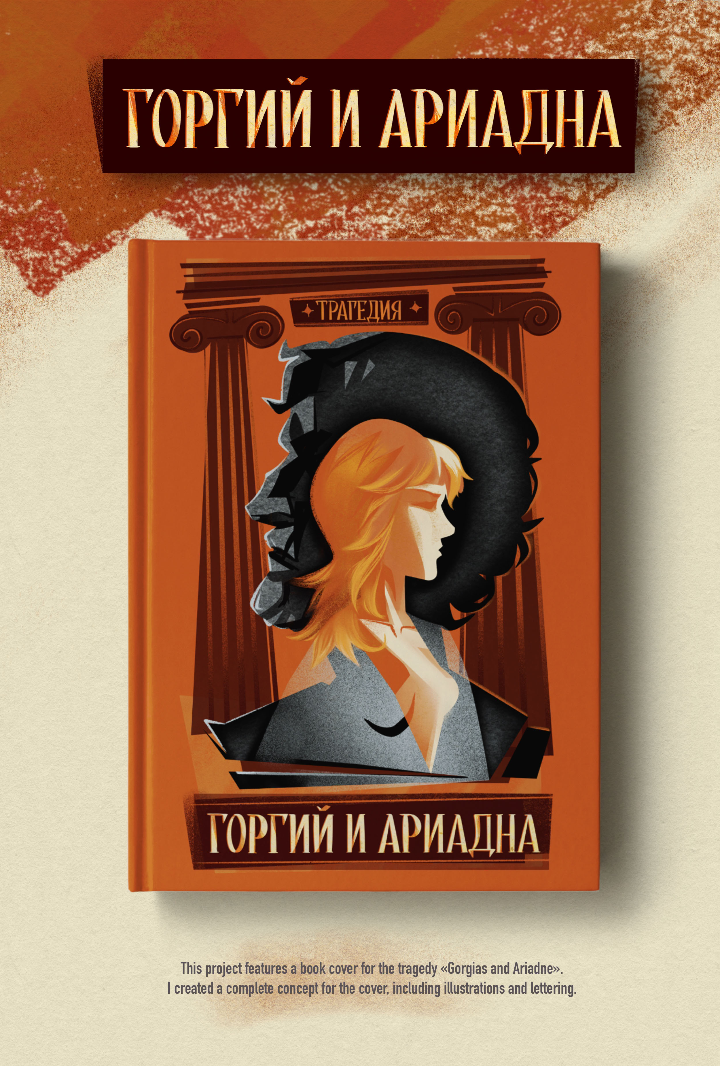 ОБЛОЖКА КНИГИ для трагедии «Горгий и Ариадна» — Изображение №1 — Иллюстрация, Графика на Dprofile