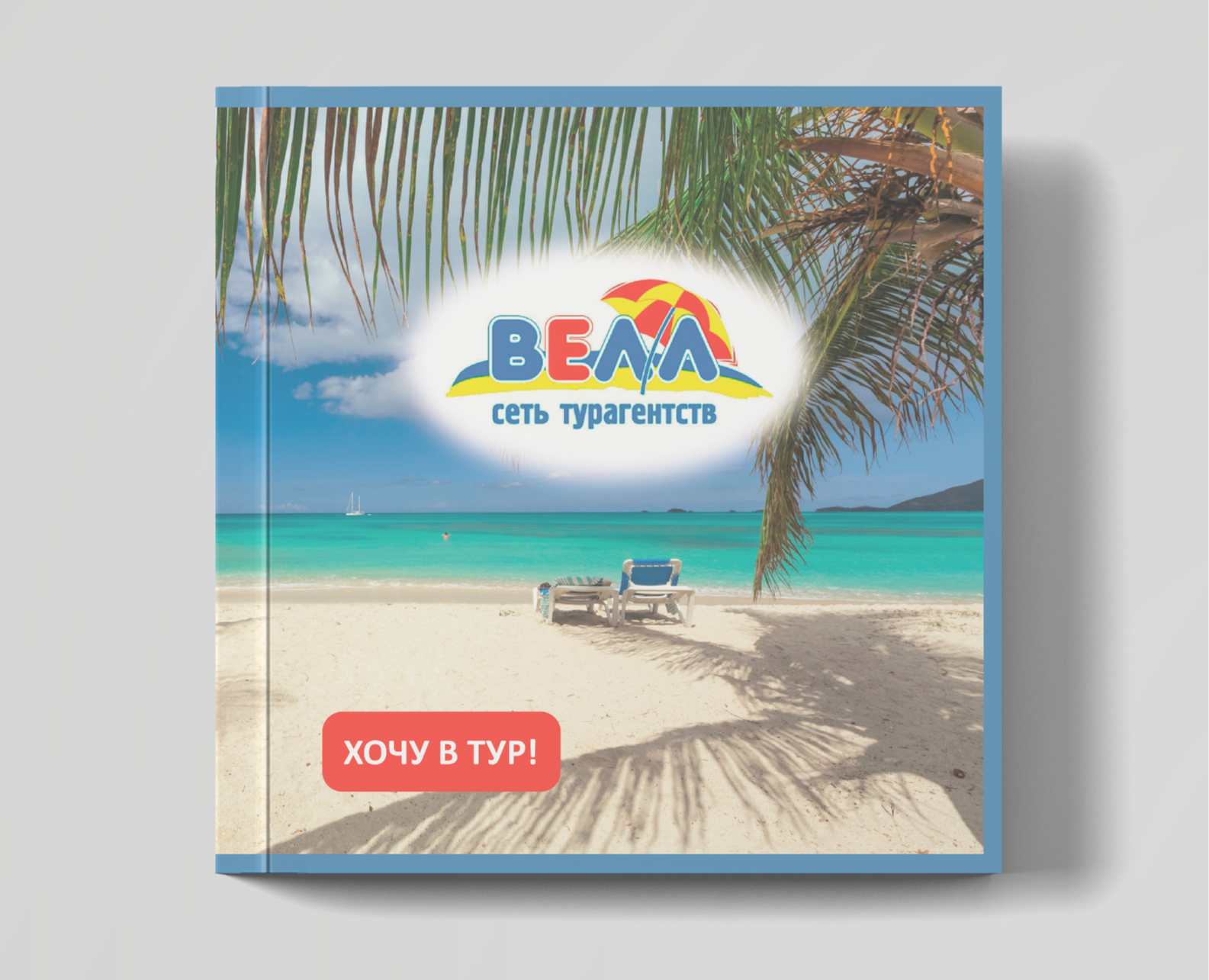 Буклет туристического агентства "ВЕЛЛ" — Брендинг, Графика на Dprofile