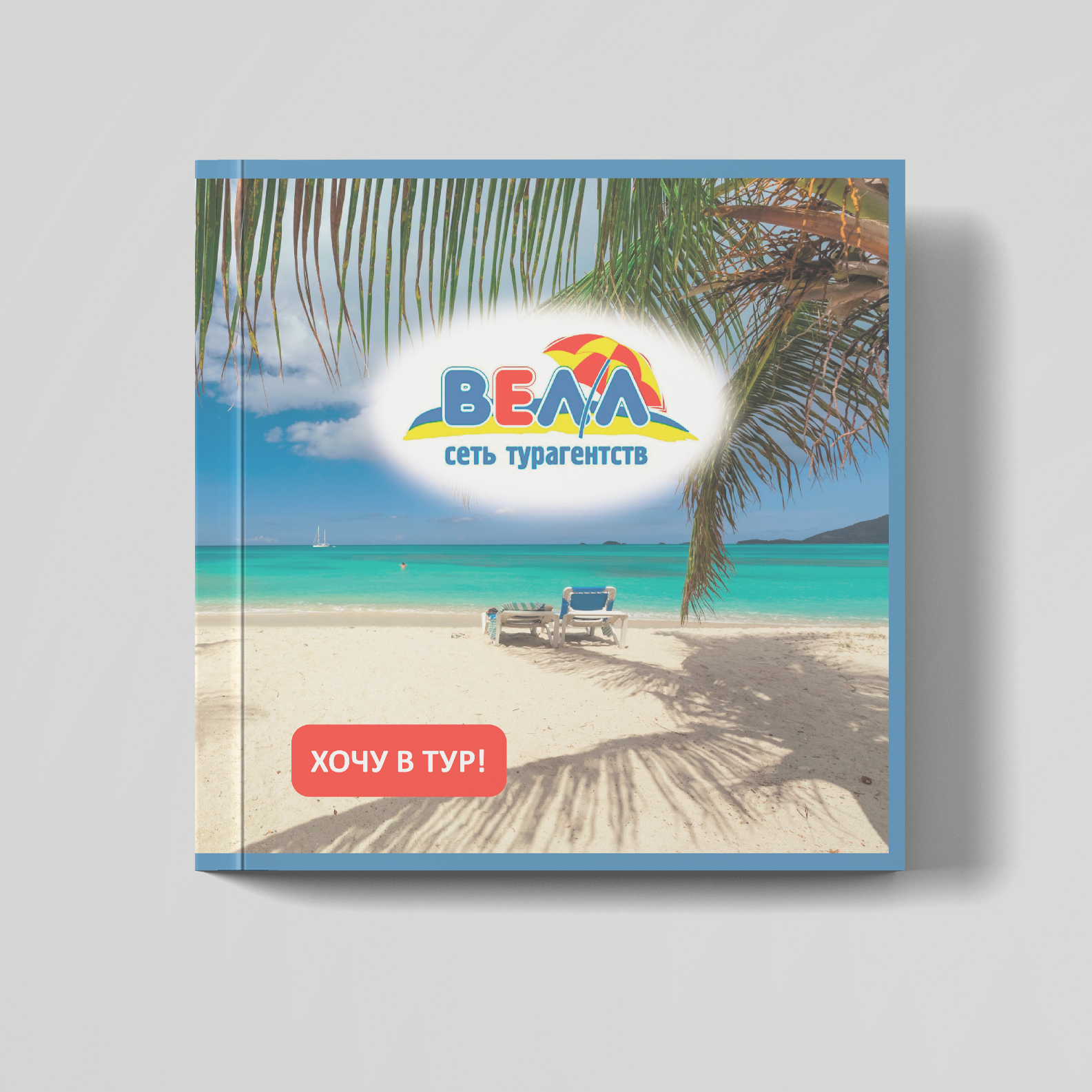 Буклет туристического агентства "ВЕЛЛ" — Изображение №1 — Брендинг, Графика на Dprofile