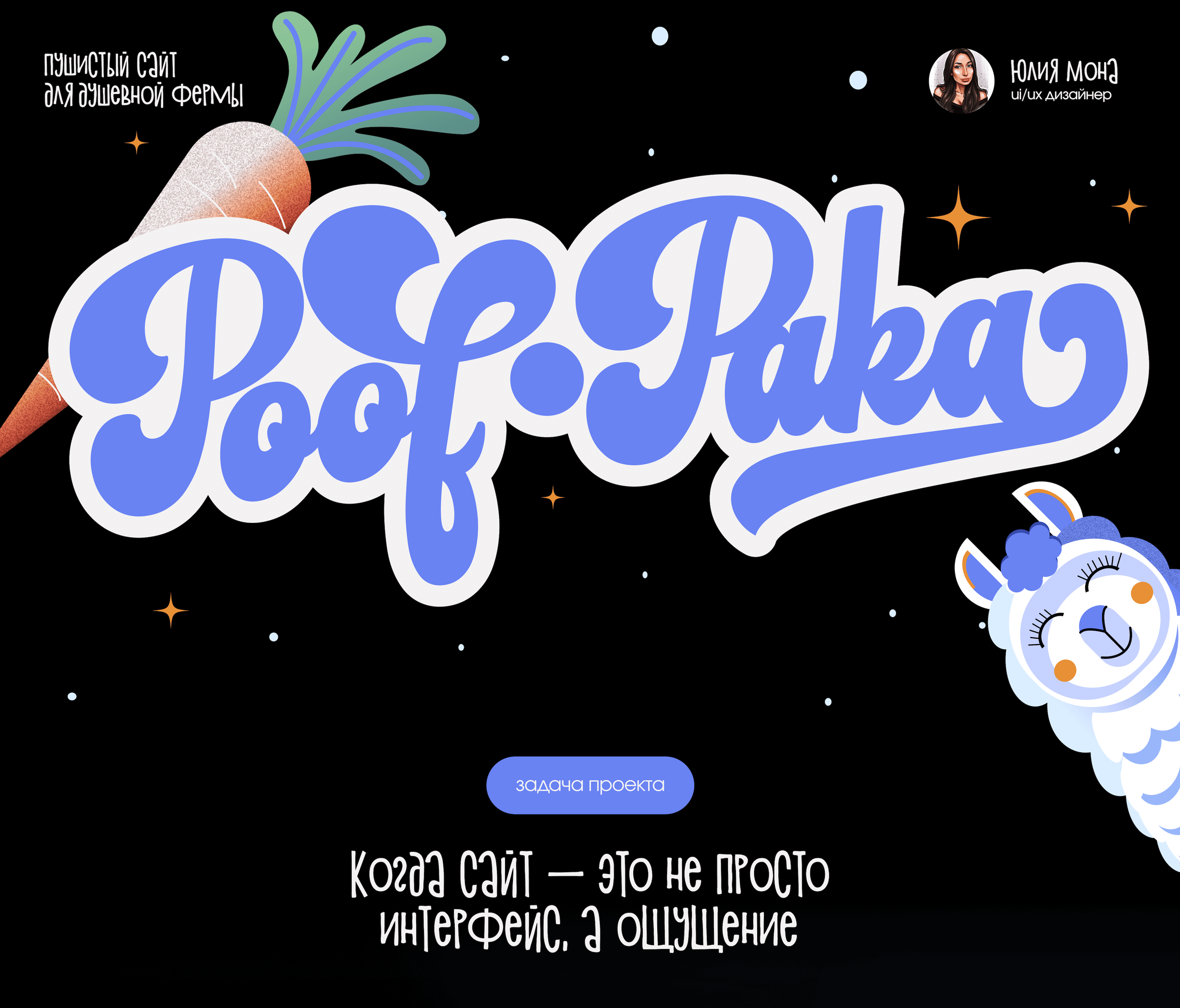 Пушистый сайт для душевной фермы Альпак PoofPaka — Изображение №1 — Интерфейсы, Иллюстрация на Dprofile