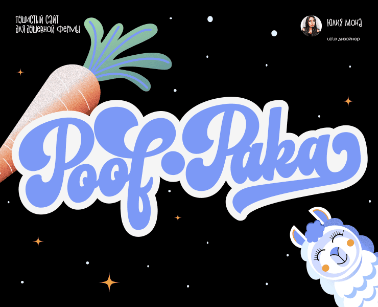 Пушистый сайт для душевной фермы Альпак PoofPaka — Интерфейсы, Иллюстрация на Dprofile