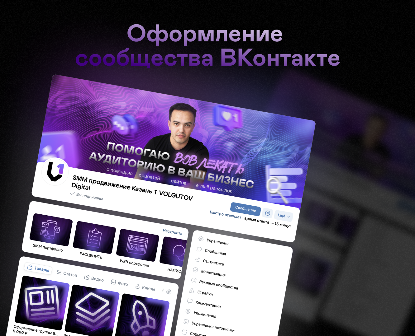 Оформление сообщества ВКонтакте | Volgutov Digital — Графика, Маркетинг на Dprofile
