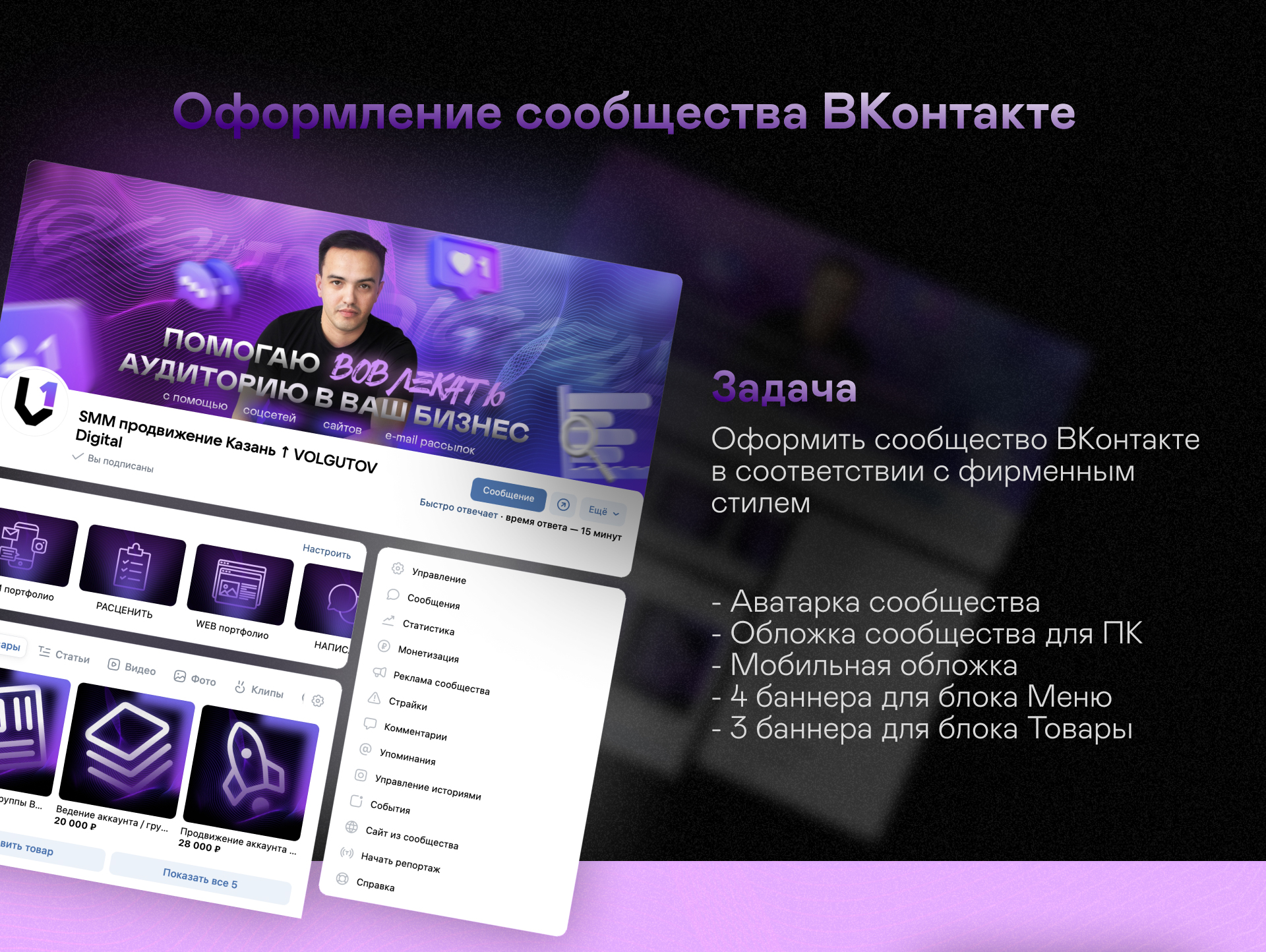 Оформление сообщества ВКонтакте | Volgutov Digital — Изображение №1 — Графика, Маркетинг на Dprofile