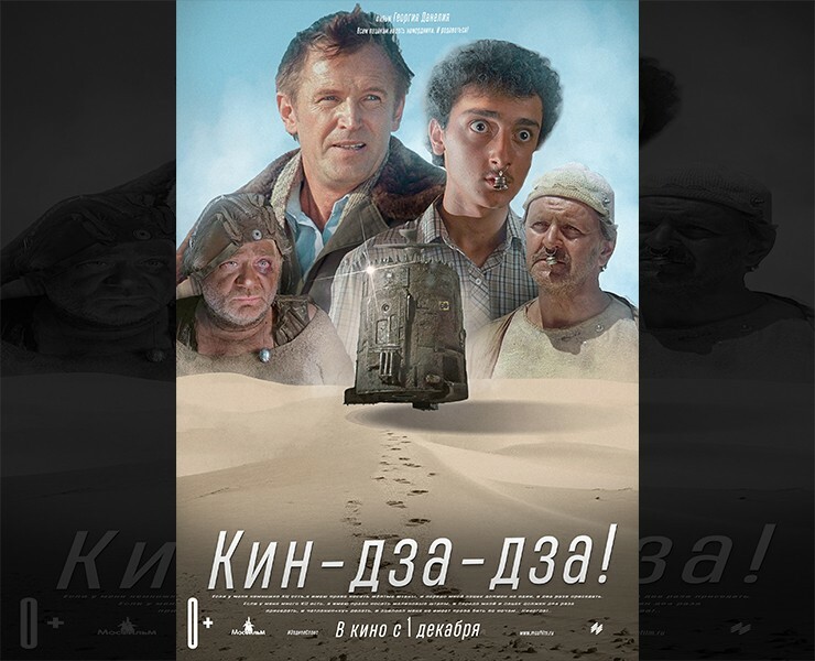 Постер к фильму Кин-дза-дза! — Иллюстрация, Маркетинг на Dprofile