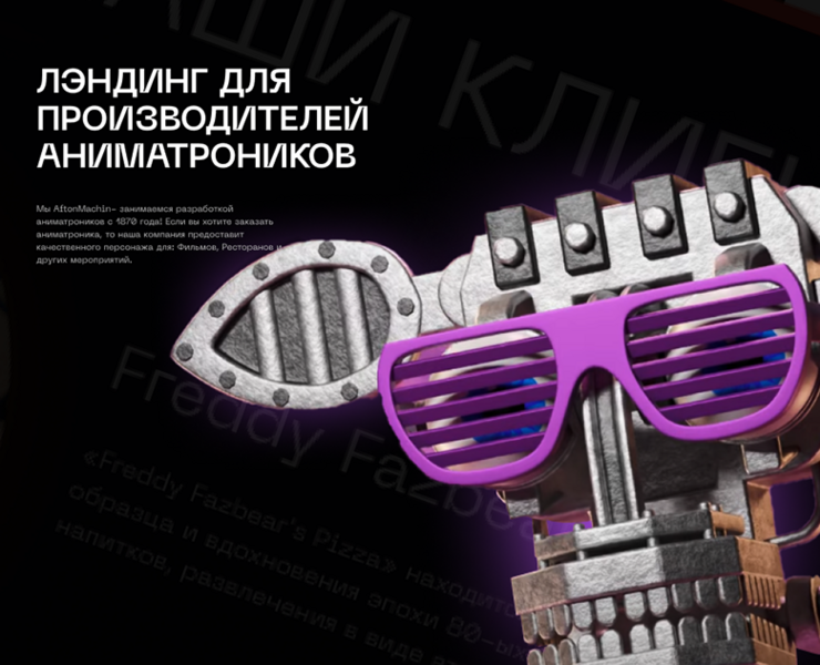 ЛЭНДИНГ ДЛЯ ПРОВДИТЕЛЕЙ АНИМАТРОНИКОВ — Графика на Dprofile