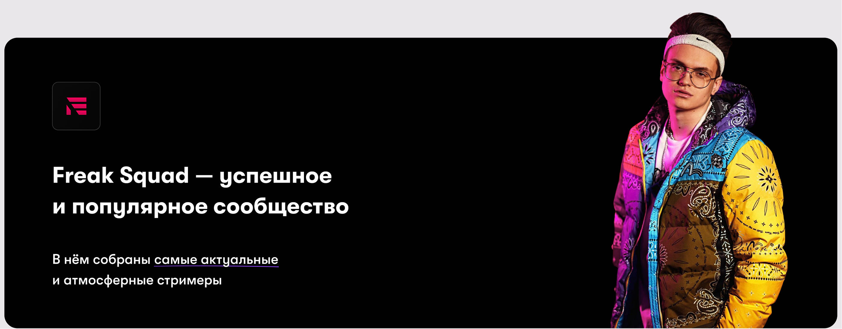 Freak Squad | Website, UI/UX Design — Изображение №2 — Интерфейсы, Графика, Анимация на Dprofile