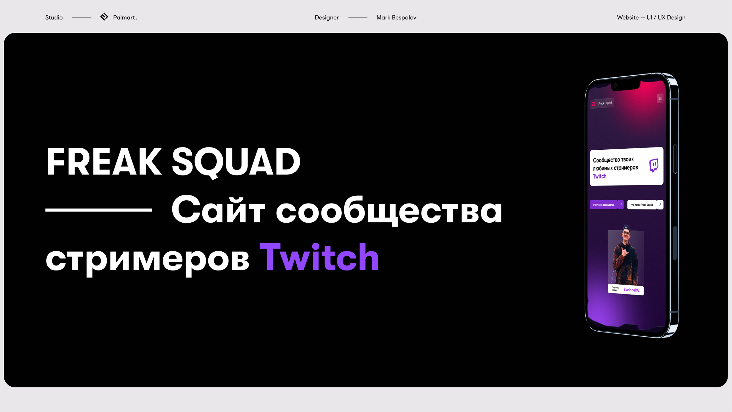 Freak Squad | Website, UI/UX Design — Изображение №1 — Интерфейсы, Графика, Анимация на Dprofile