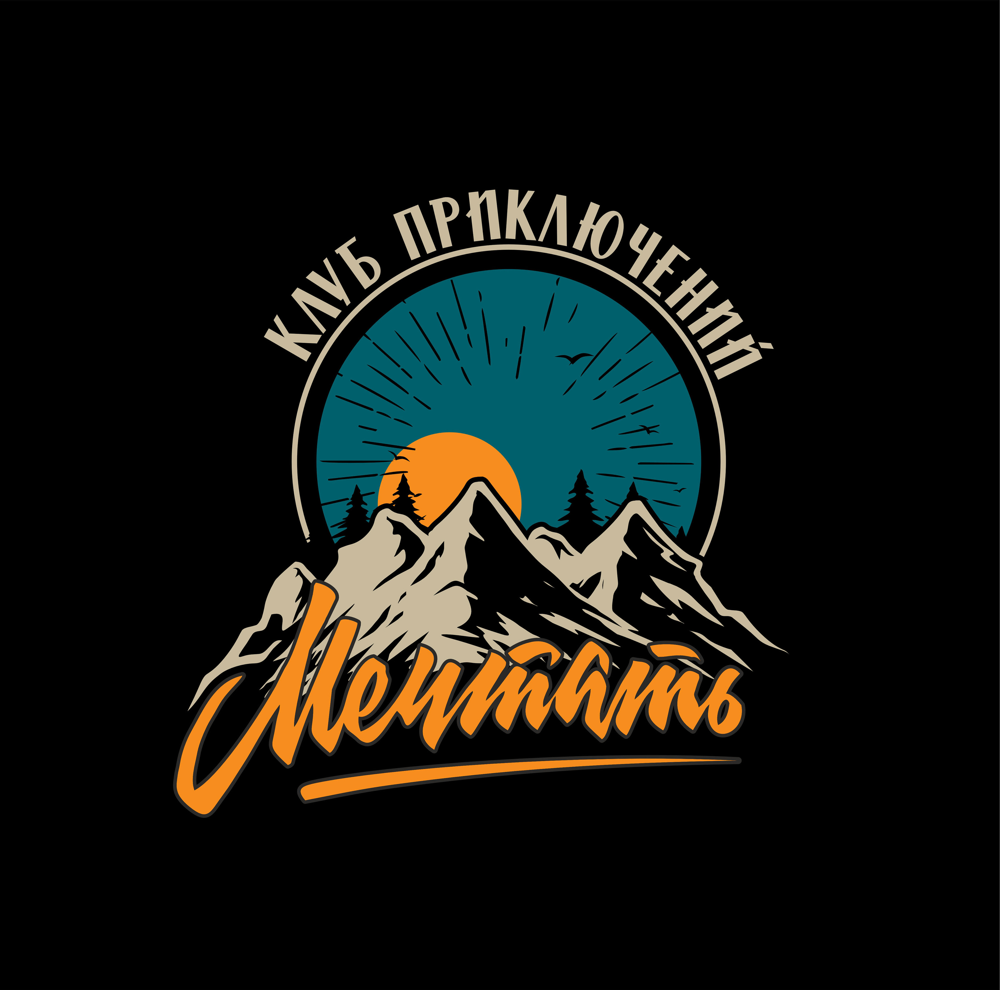клуб приключений "Мечтать" — Изображение №1 — Графика на Dprofile