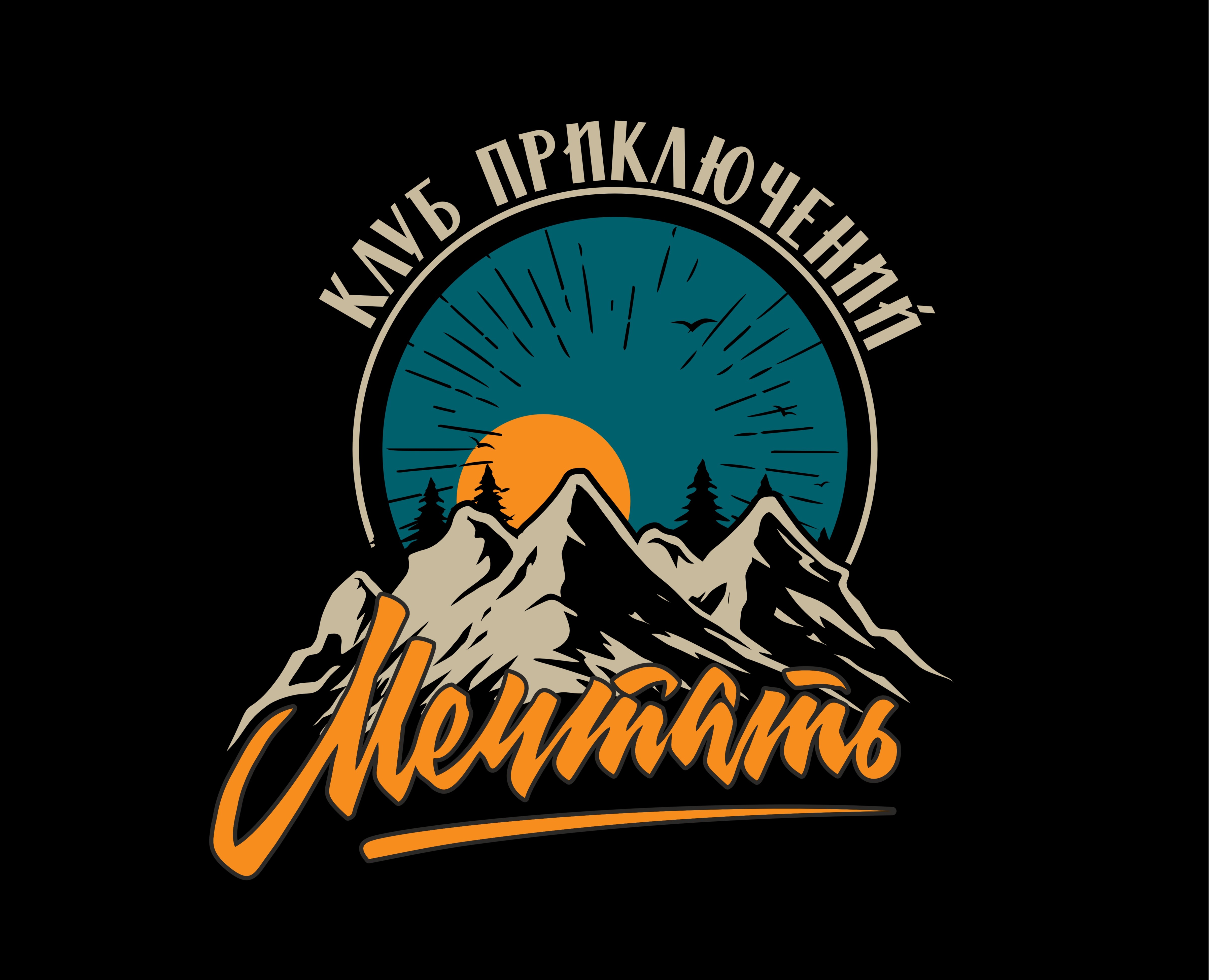 клуб приключений "Мечтать" — Графика на Dprofile