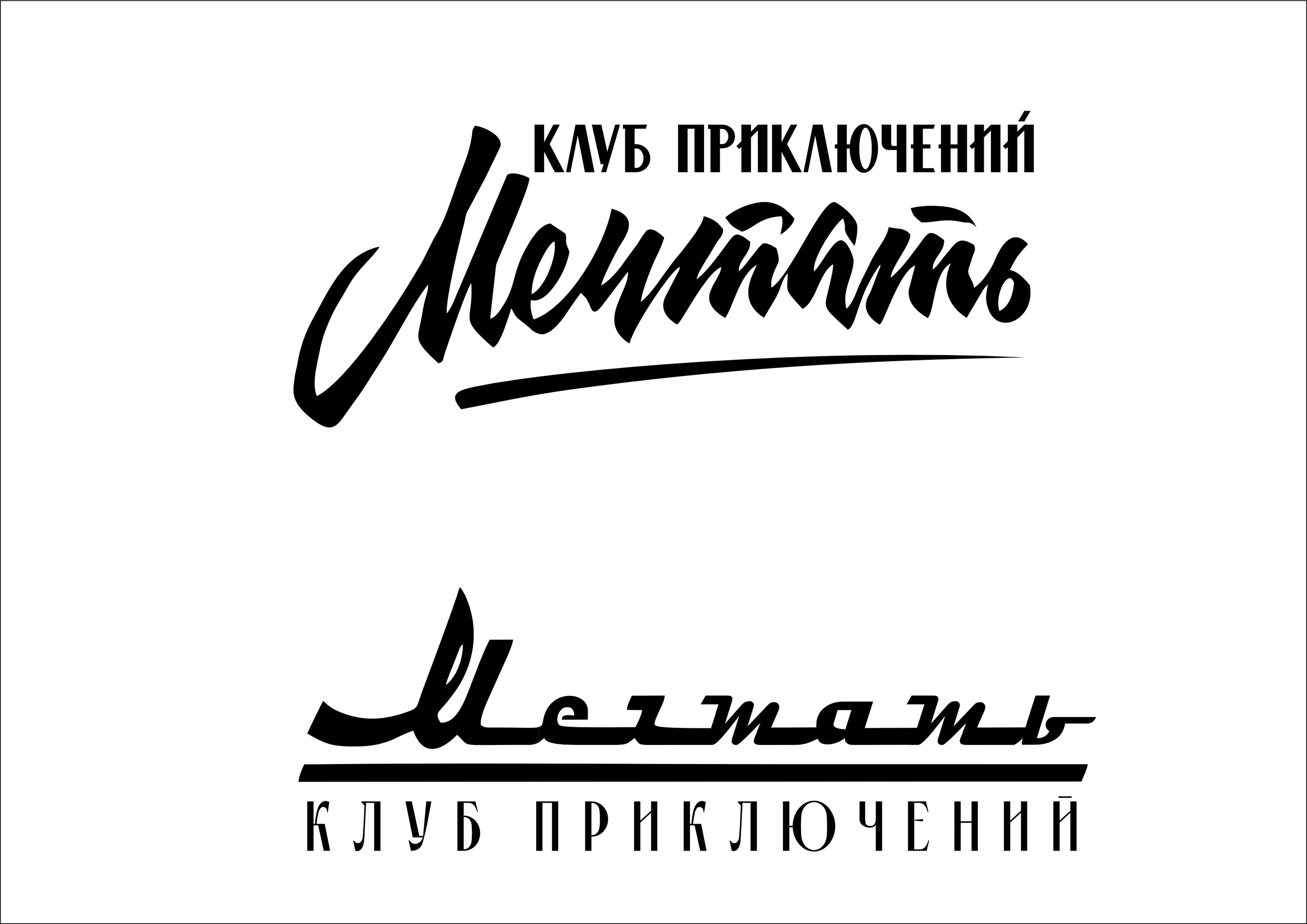 клуб приключений "Мечтать" — Изображение №2 — Графика на Dprofile