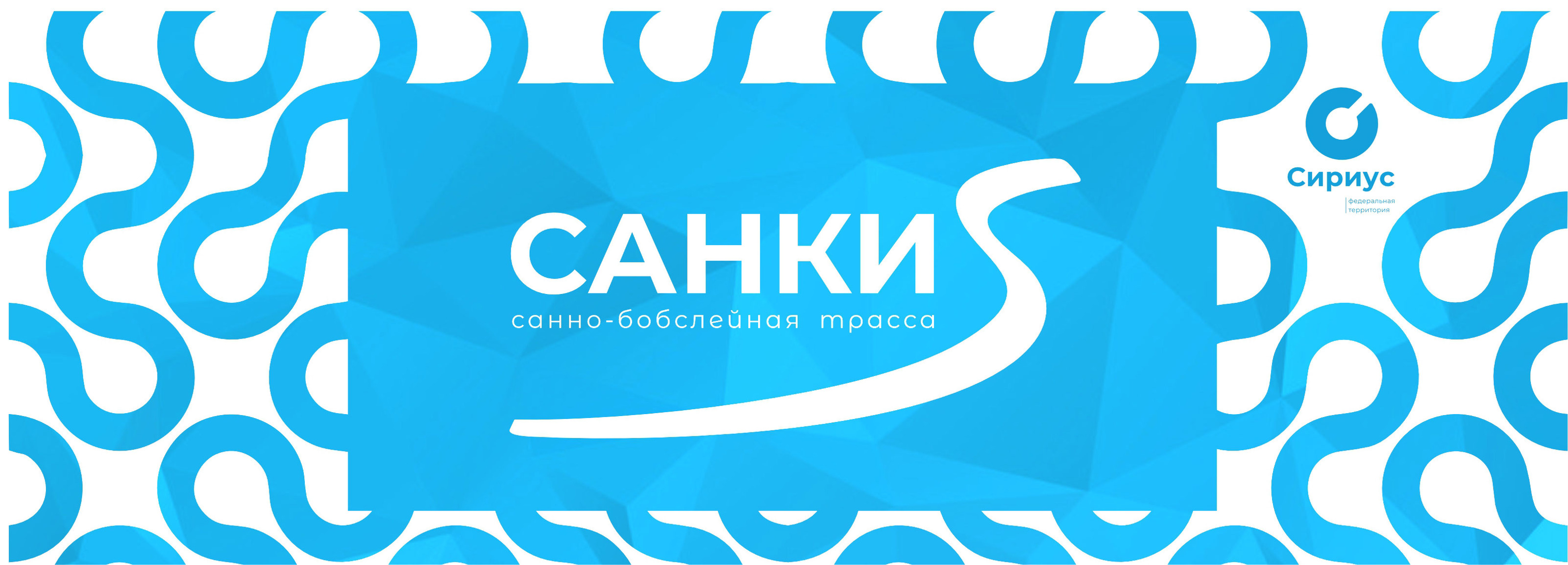 САНКИ. Сириус — Изображение №4 — Брендинг, Графика на Dprofile