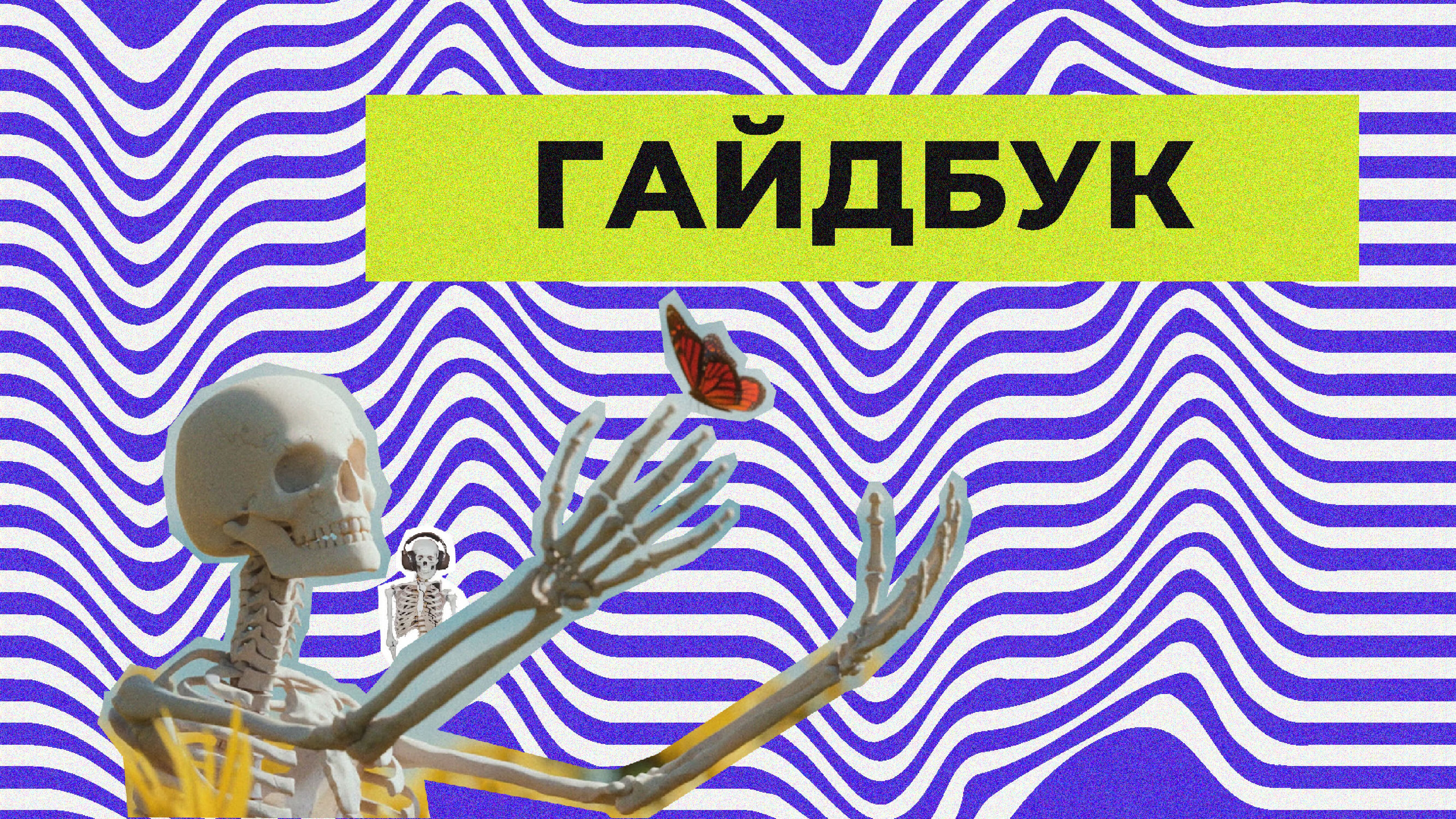 FESTIVAL OFFF MOSKOW/Гайдбук — Изображение №1 — Брендинг, Графика на Dprofile