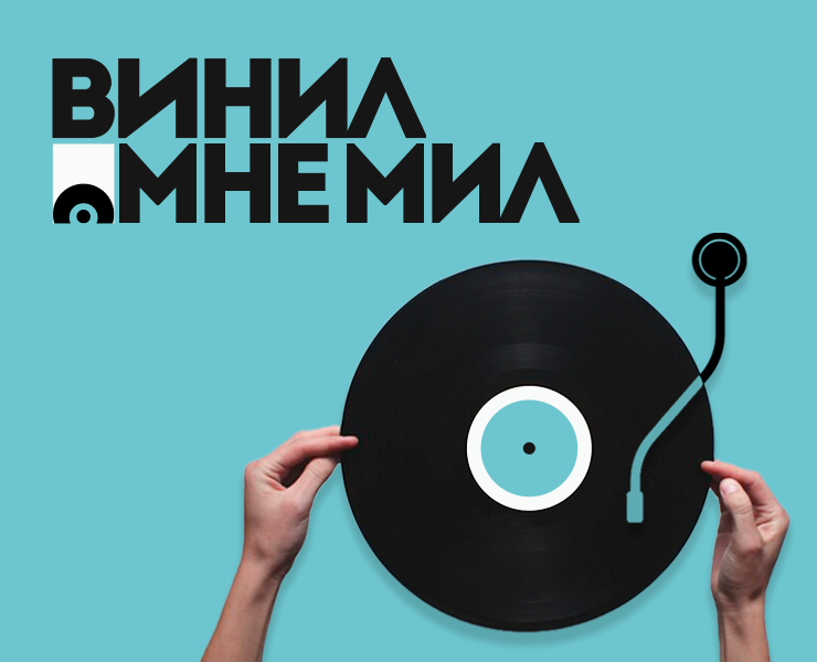 Винил — Брендинг, Графика на Dprofile