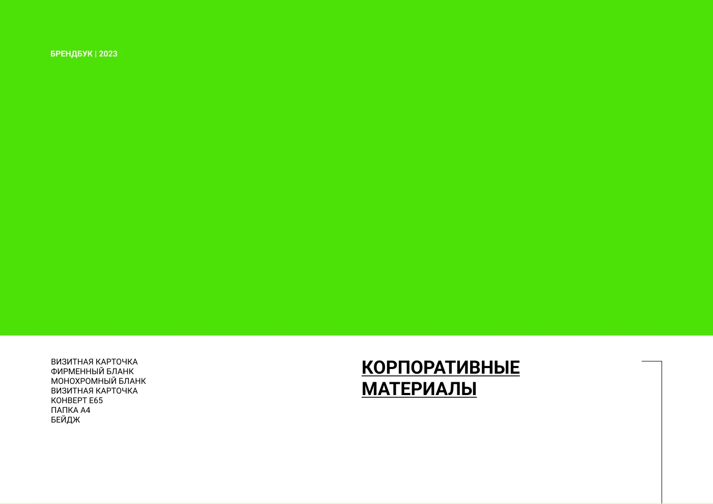 БРЕНБУК | БРЕНДИНГ | АЙДЕНТИКА | ФИРМЕННЫЙ СТИЛЬ — Изображение №12 — Брендинг на Dprofile