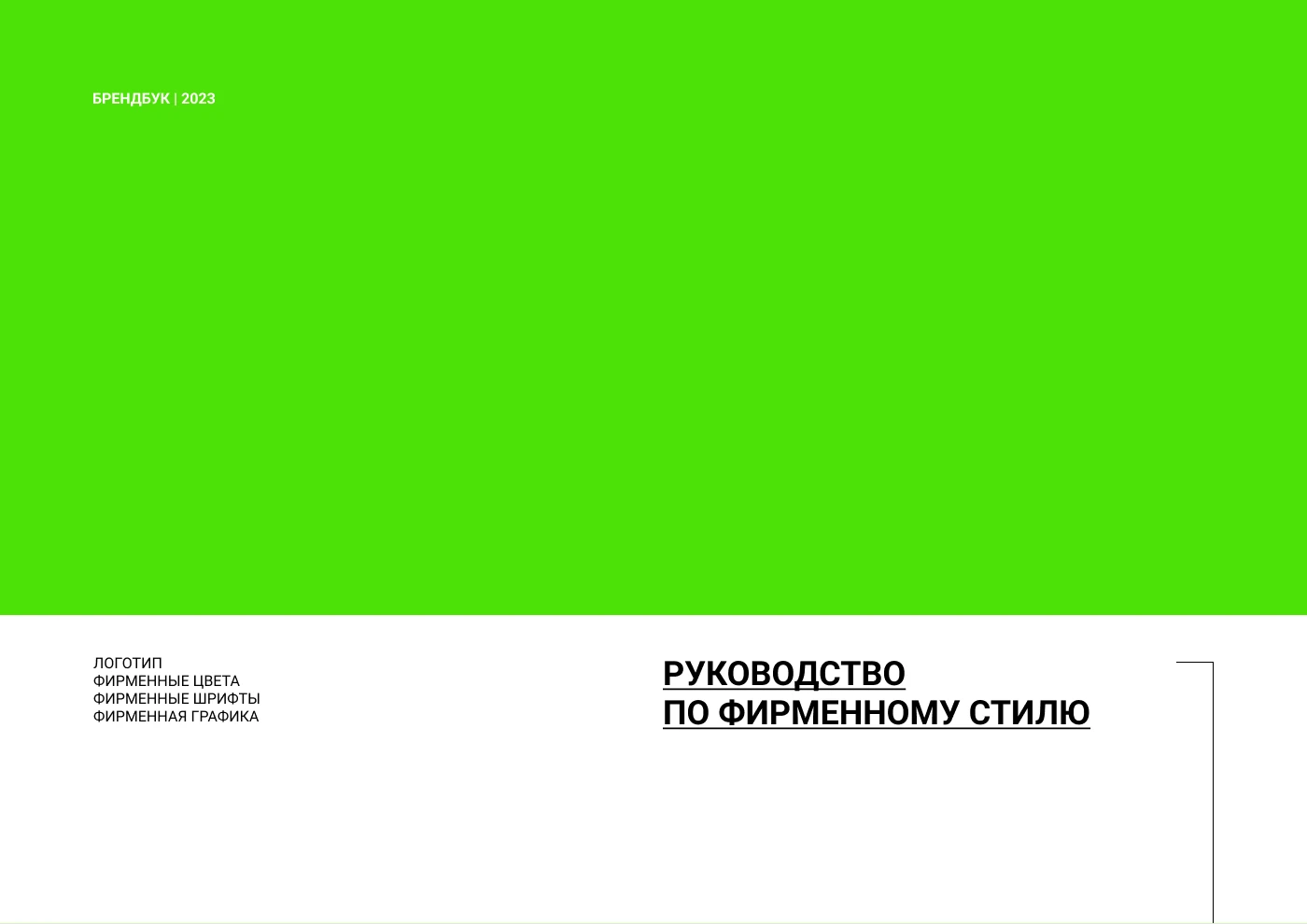 БРЕНБУК | БРЕНДИНГ | АЙДЕНТИКА | ФИРМЕННЫЙ СТИЛЬ — Изображение №5 — Брендинг на Dprofile