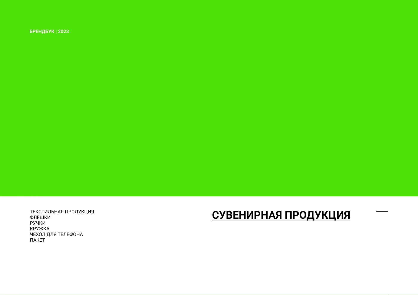 БРЕНБУК | БРЕНДИНГ | АЙДЕНТИКА | ФИРМЕННЫЙ СТИЛЬ — Изображение №16 — Брендинг на Dprofile