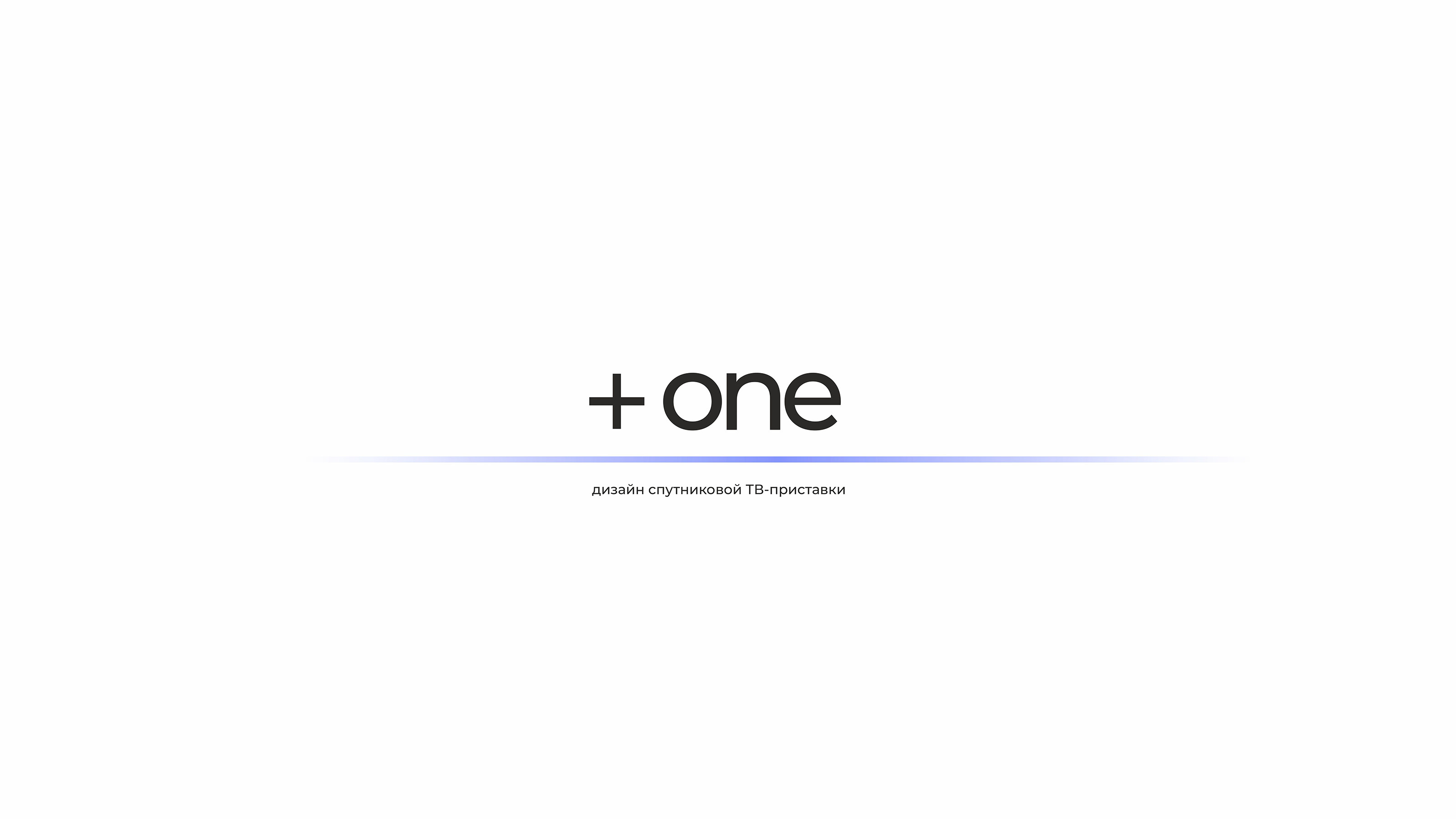 +one. ТВ-приставка_пульт_зарядка — Изображение №20 — 3D на Dprofile