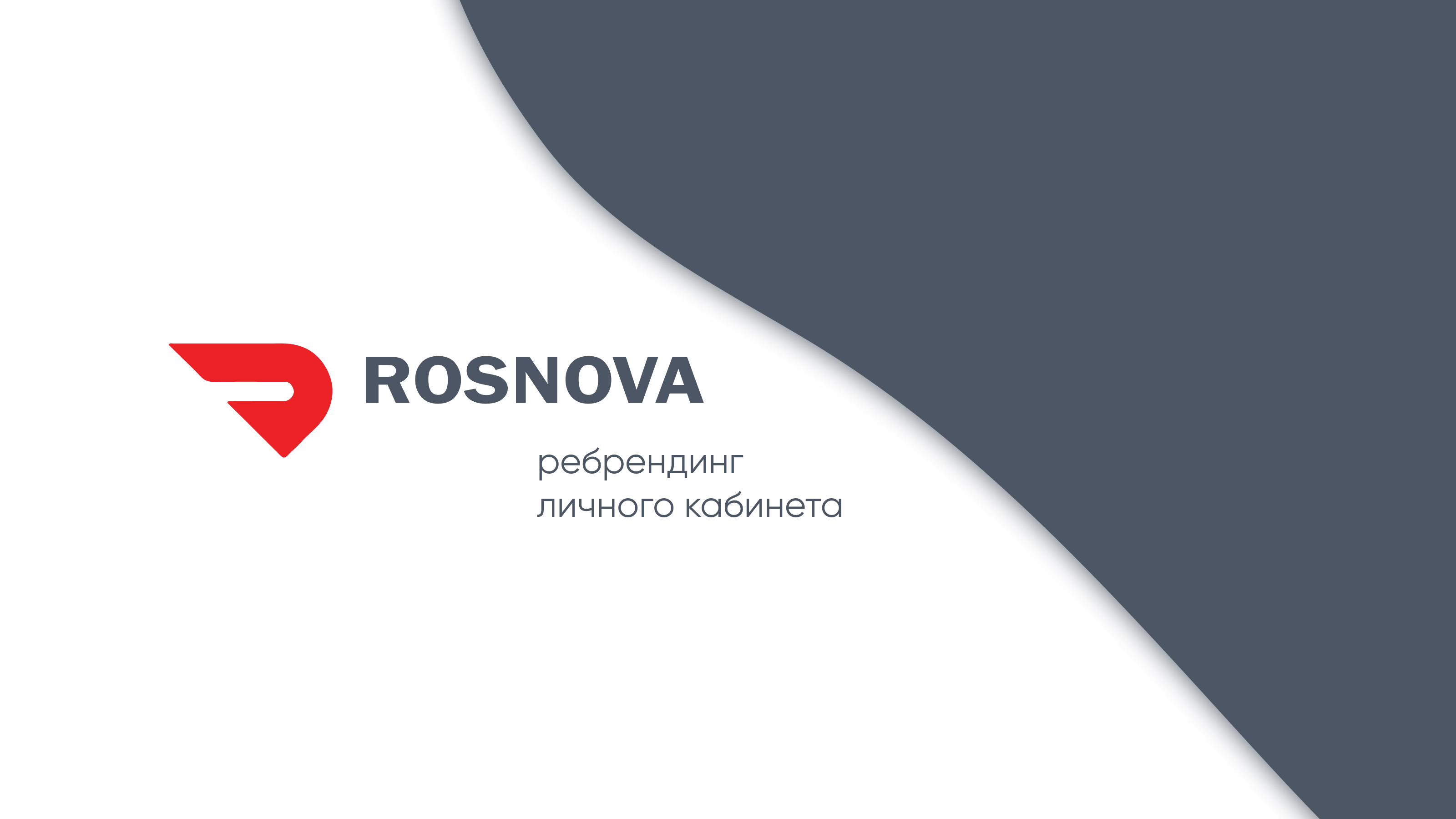 Ребрендинг личного кабинета ROSNOVA — Изображение №1 — Интерфейсы, Брендинг на Dprofile