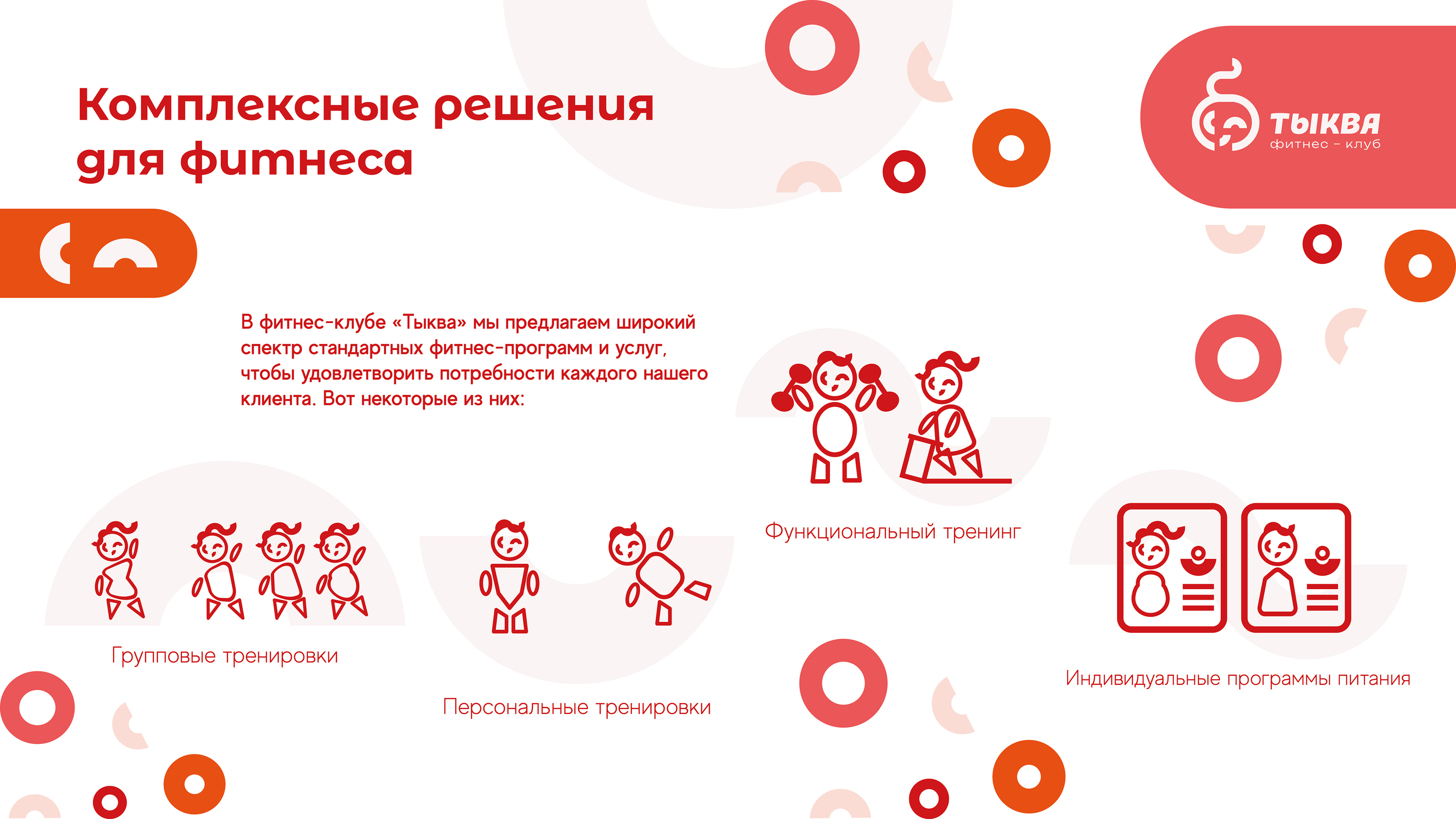 Тыква/фитнес-клуб/фирменный стиль — Изображение №25 — Брендинг, Графика на Dprofile