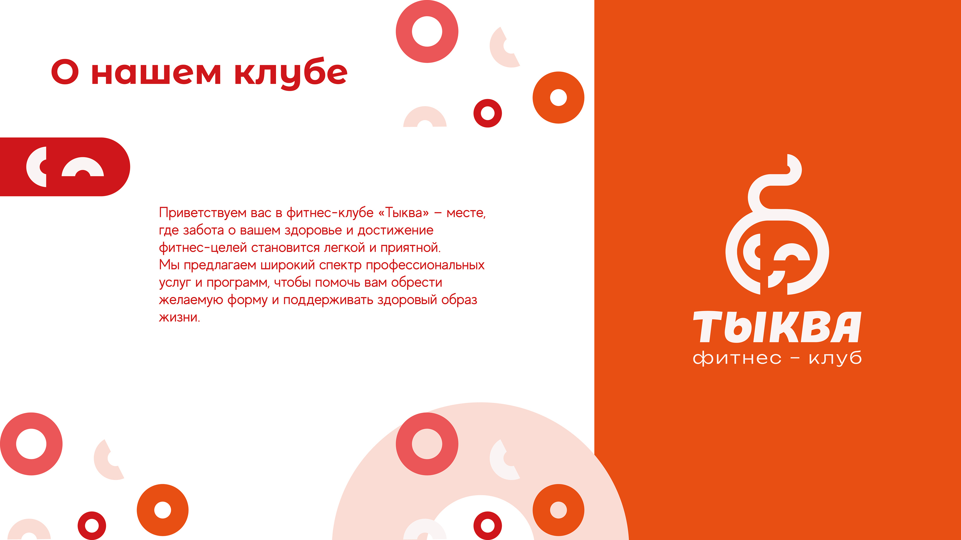 Тыква/фитнес-клуб/фирменный стиль — Изображение №24 — Брендинг, Графика на Dprofile
