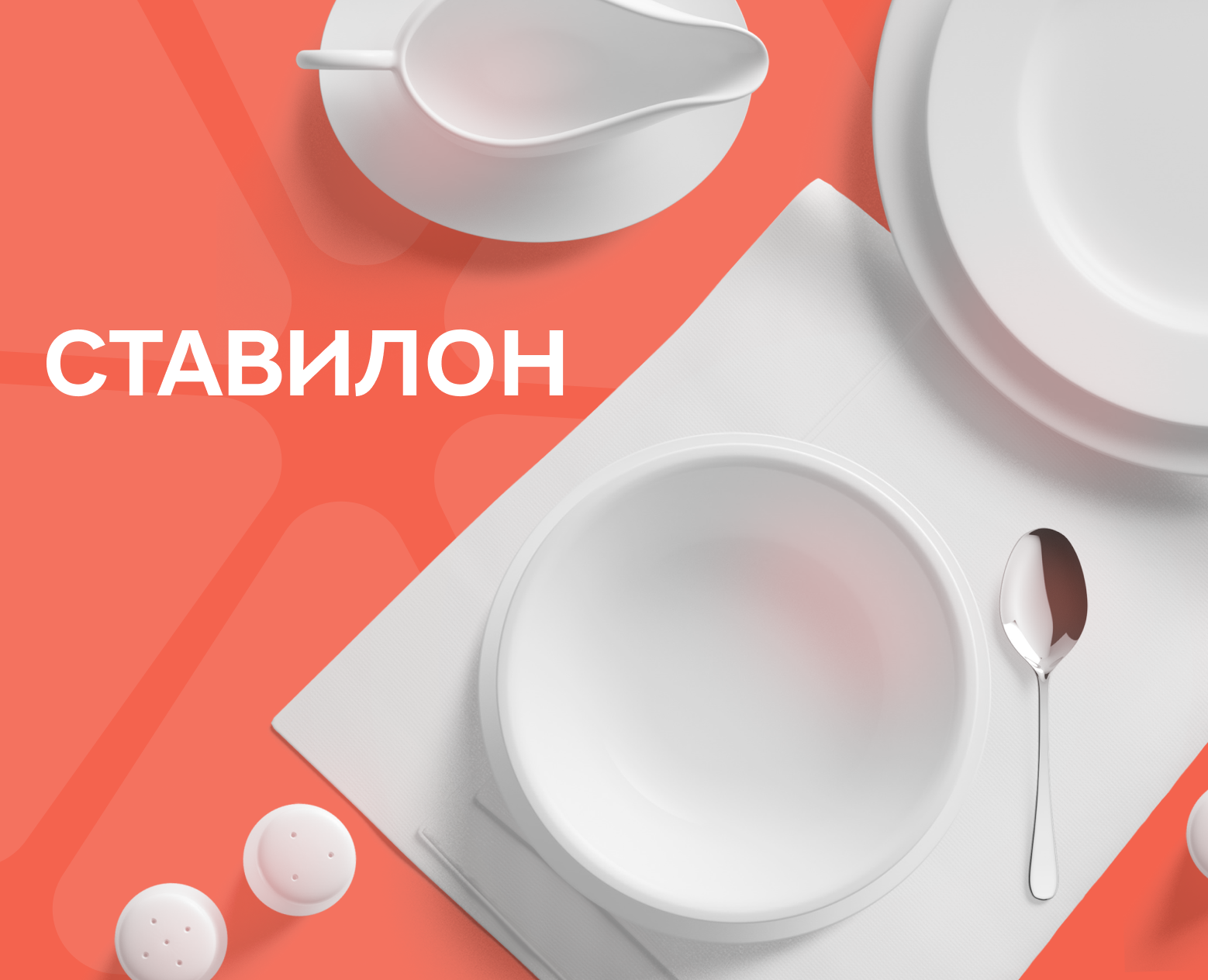 Ставилон — Интерфейсы на Dprofile