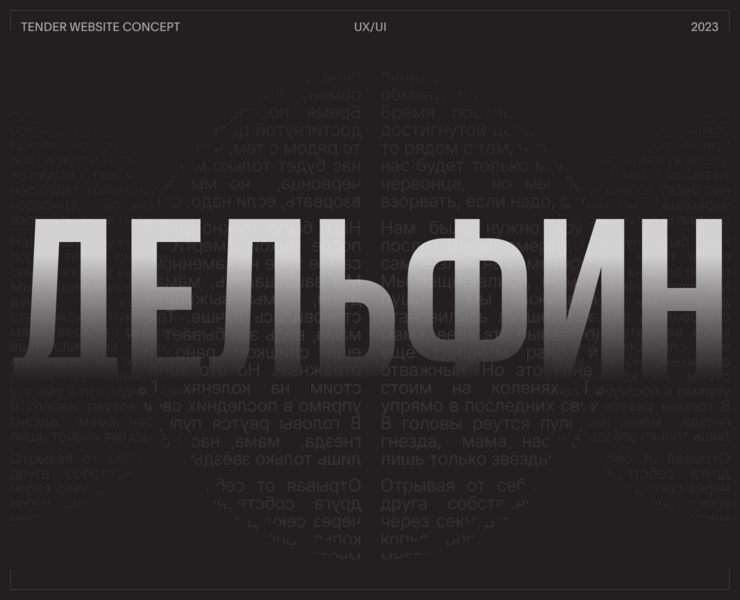 Dolphin | Tender website concept на Dprofile