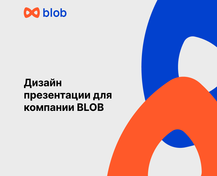 Дизайн презентации для компании BLOB — Маркетинг на Dprofile