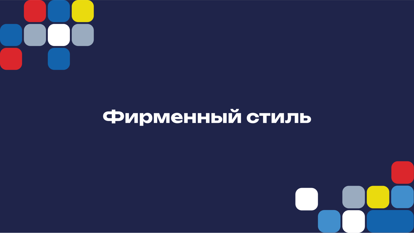 Брендбук "Федерация спортивного программирования" — Изображение №22 — Брендинг на Dprofile
