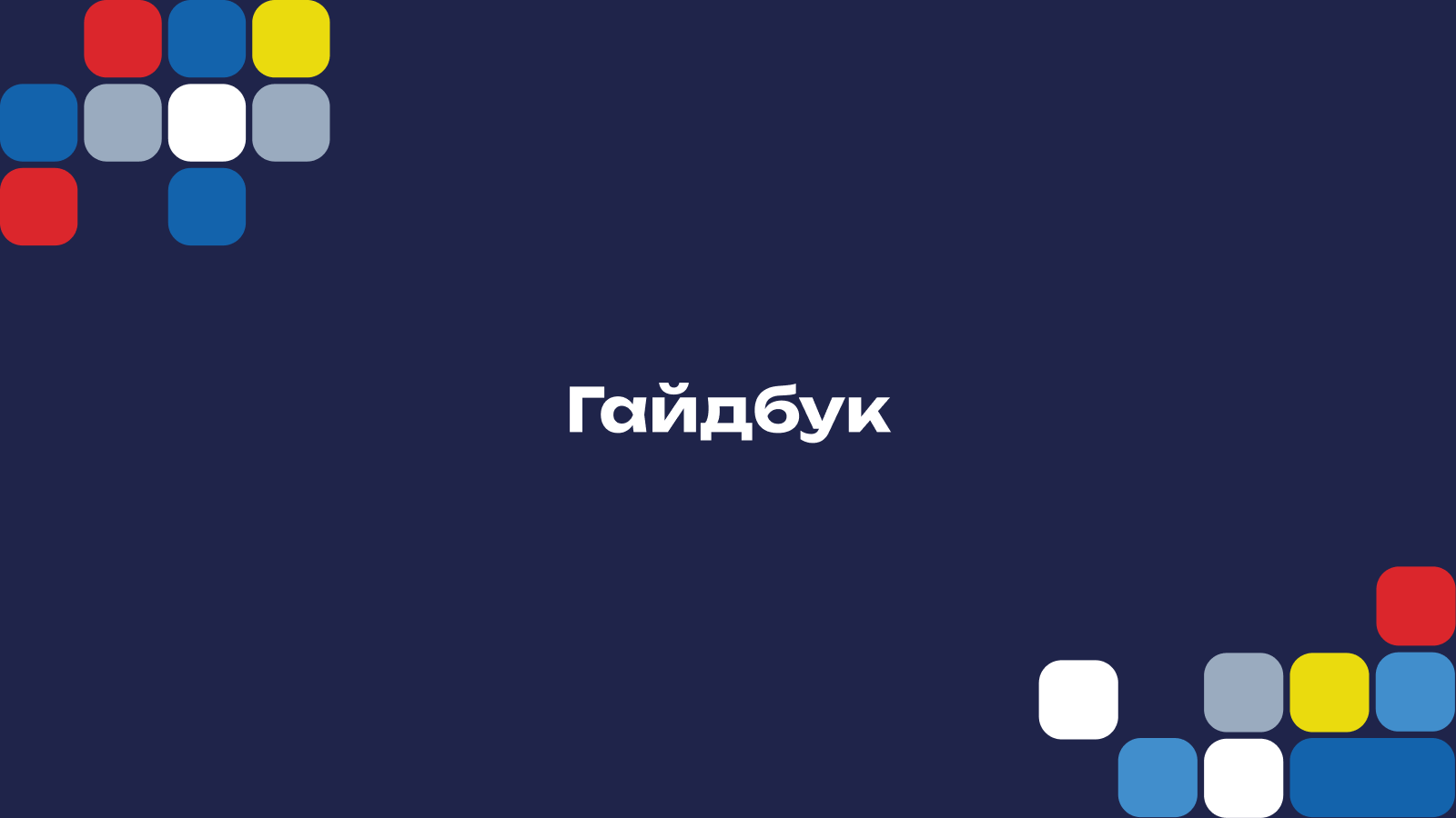 Брендбук "Федерация спортивного программирования" — Изображение №11 — Брендинг на Dprofile