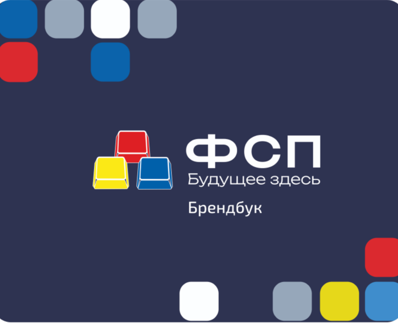 Брендбук "Федерация спортивного программирования" — Брендинг на Dprofile