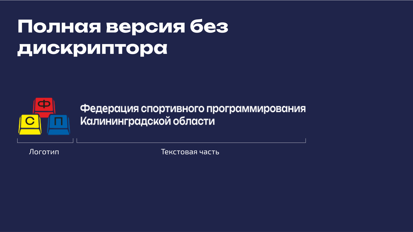 Брендбук "Федерация спортивного программирования" — Изображение №15 — Брендинг на Dprofile