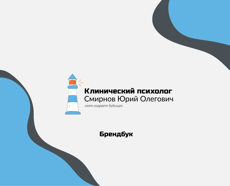 Брендбук для Клинического психолога  Смирнов Юрий Олегович — Брендинг на Dprofile